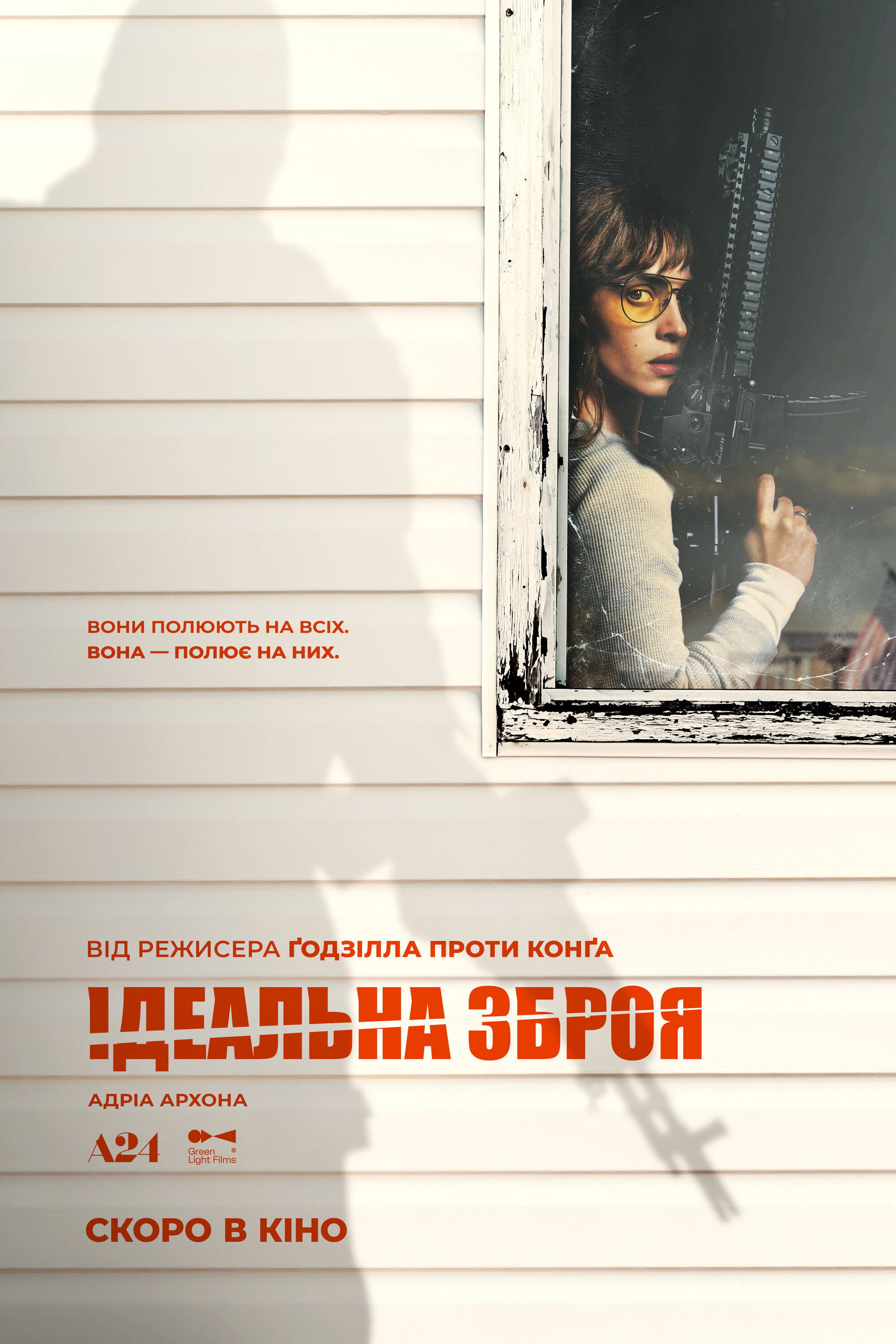 Ідеальна зброя