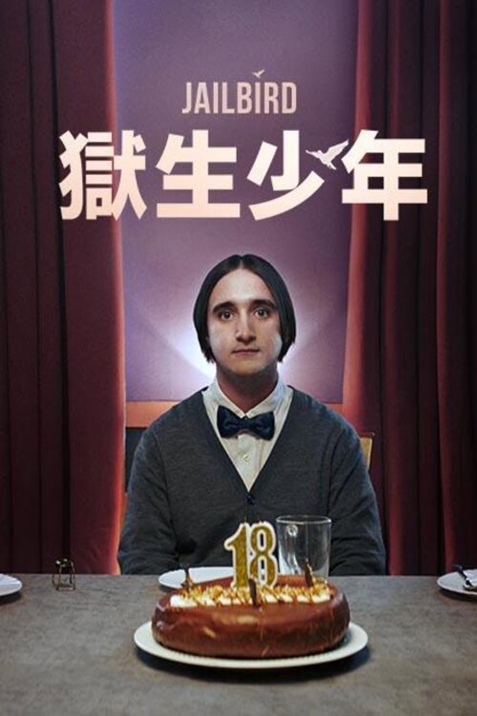 囚鸟