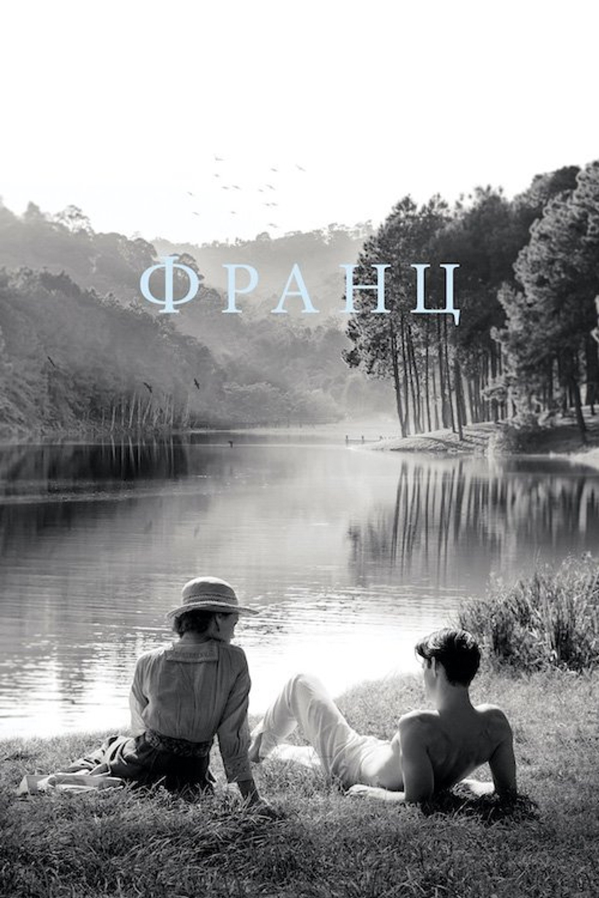 Франц