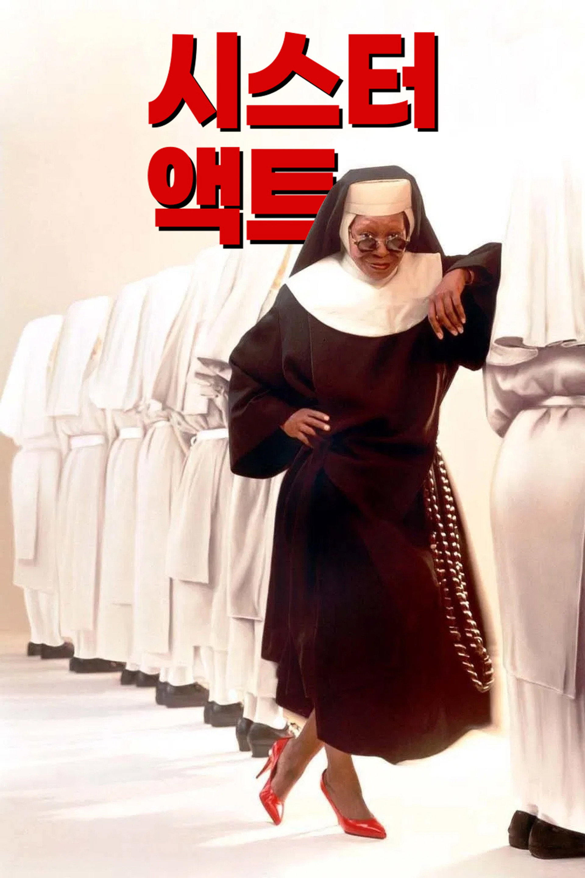 시스터 액트