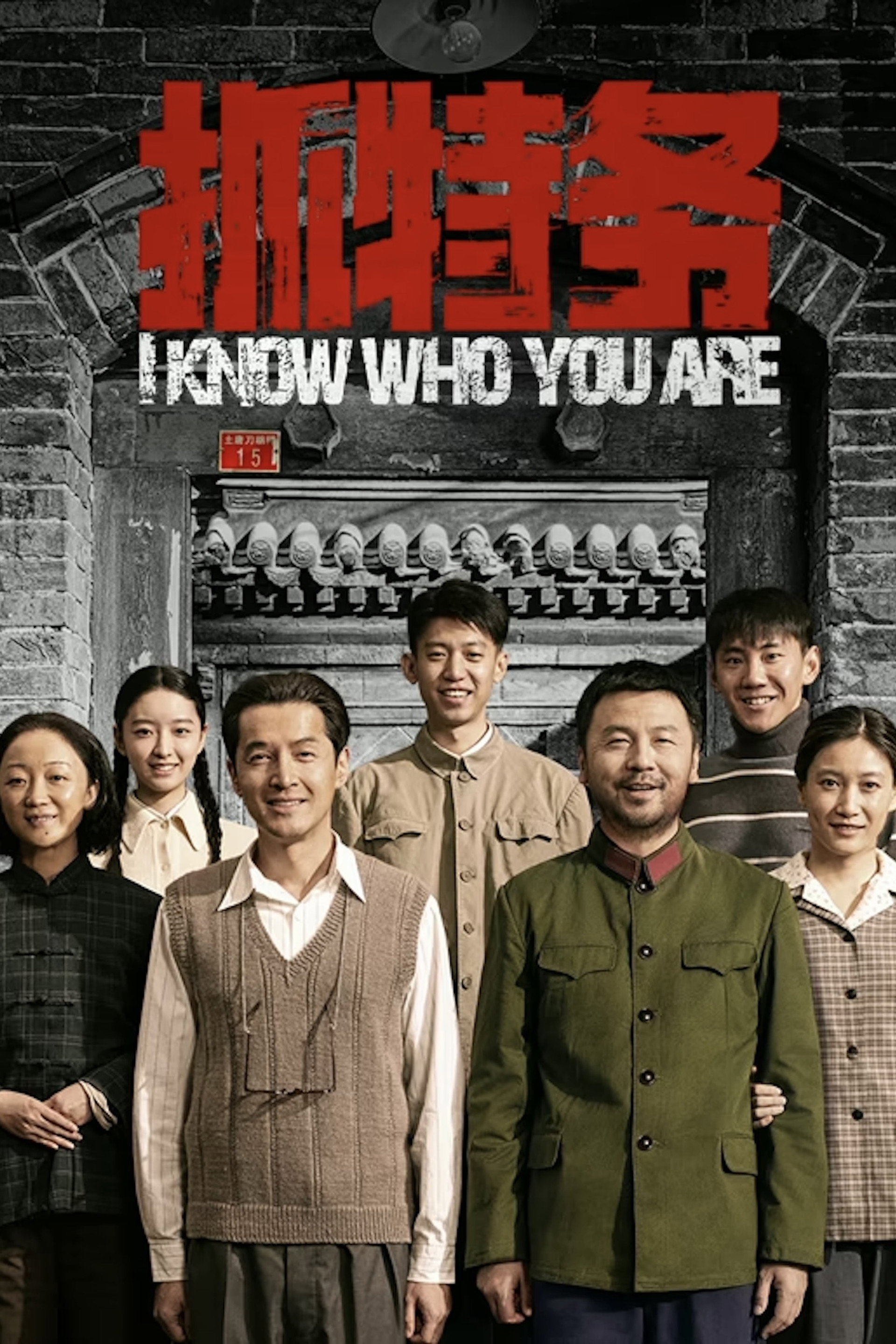 抓特务