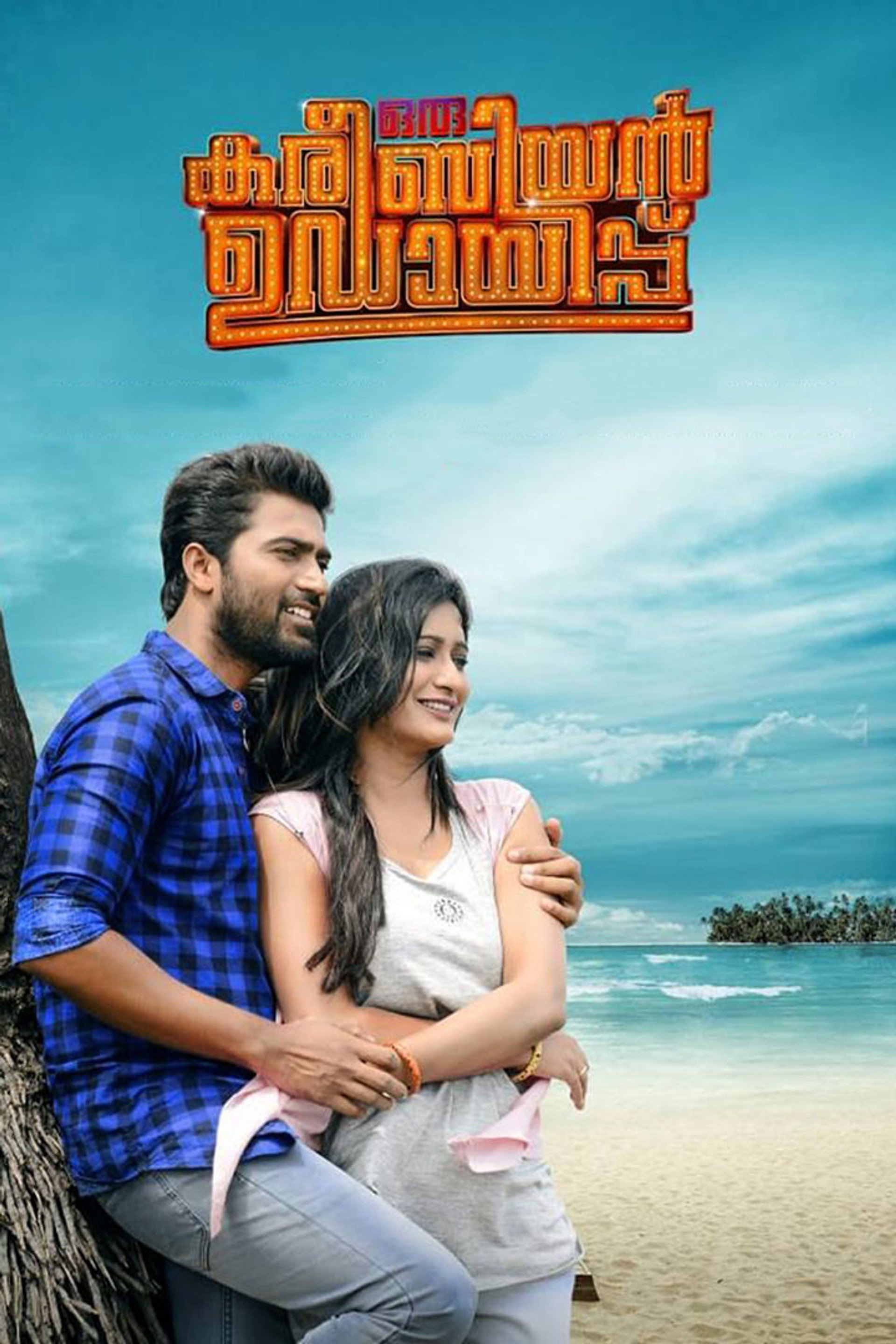 ഒരു കരീബിയന് ഉഡായിപ്പ്