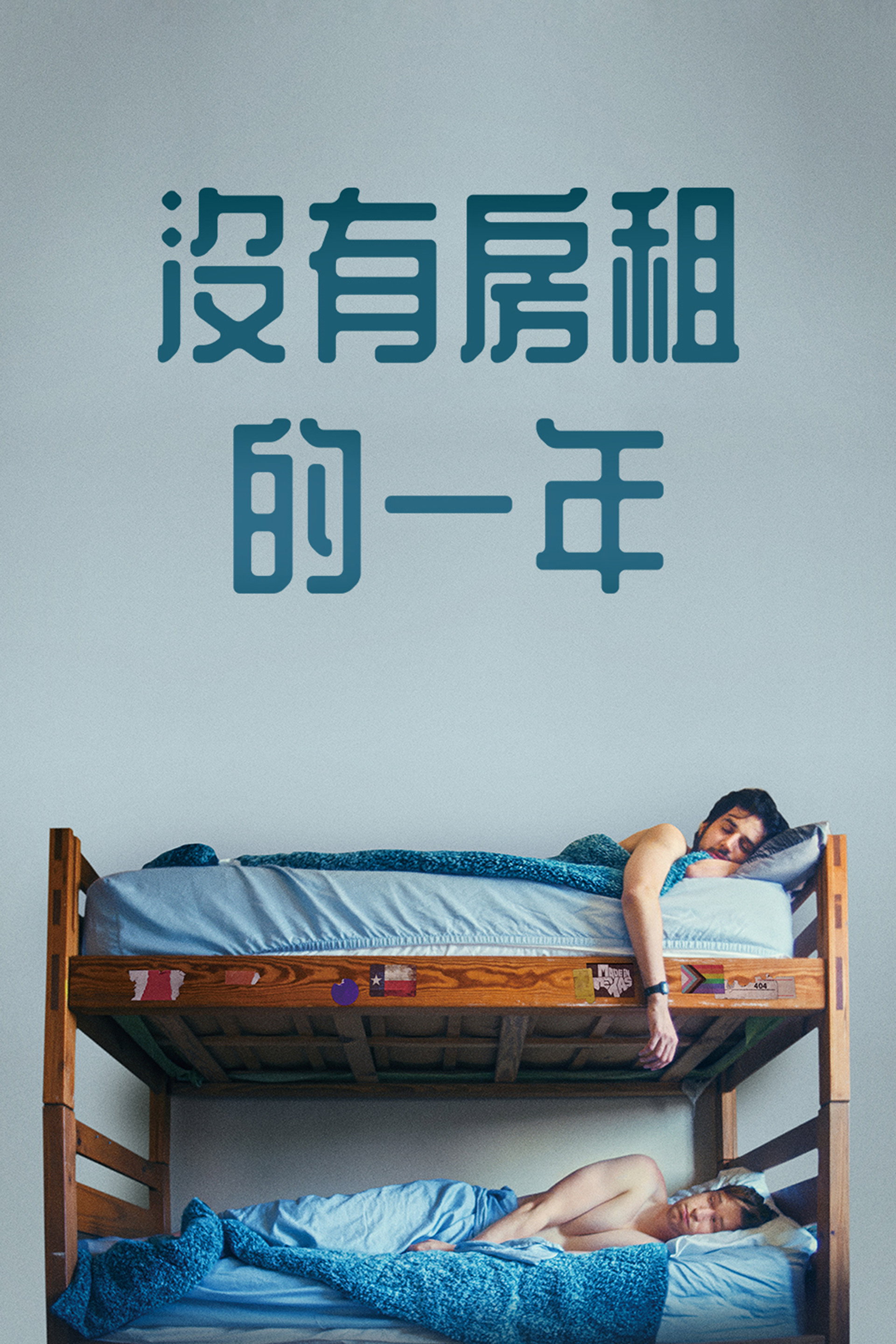 免租