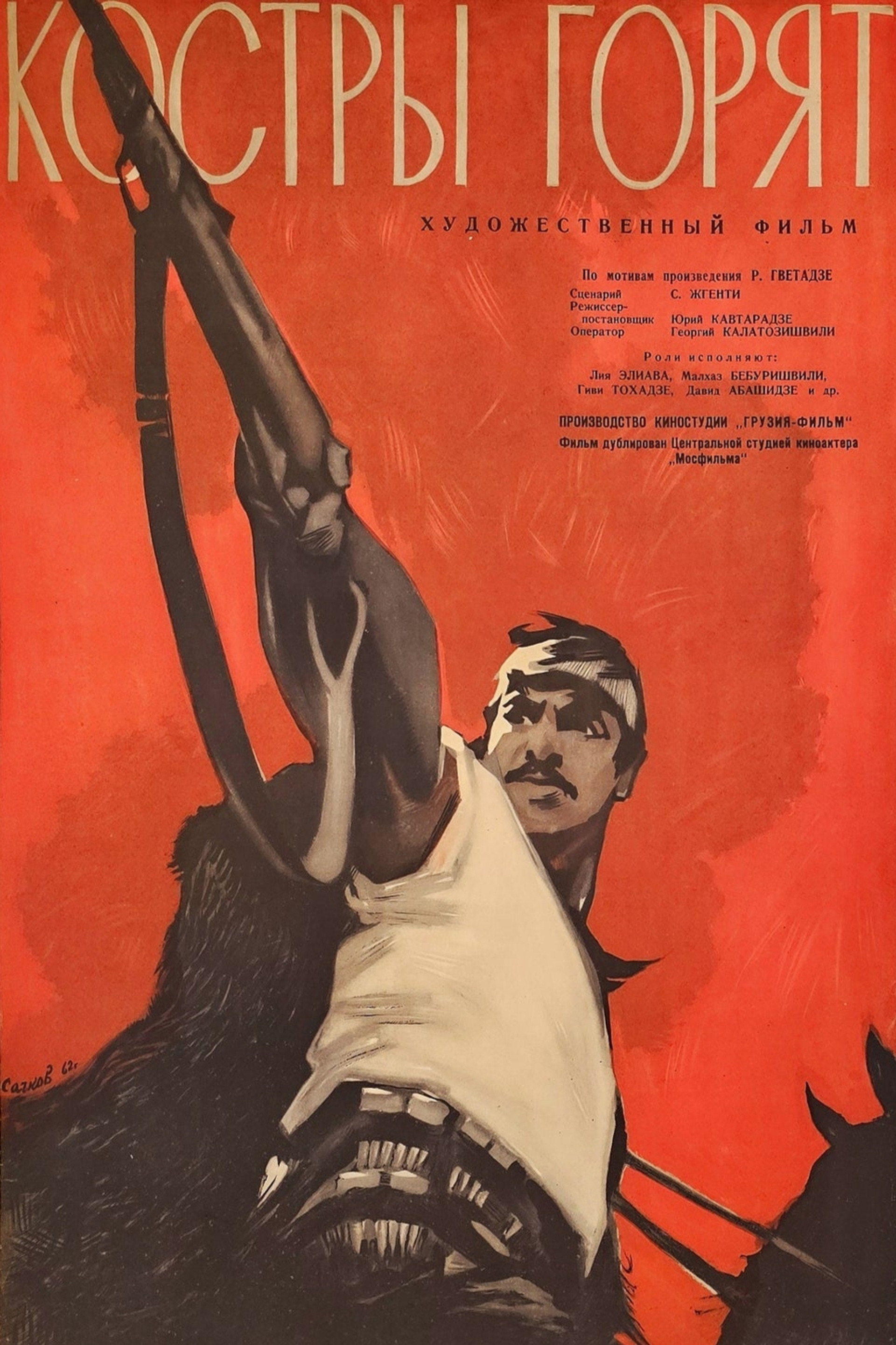 Костры горят