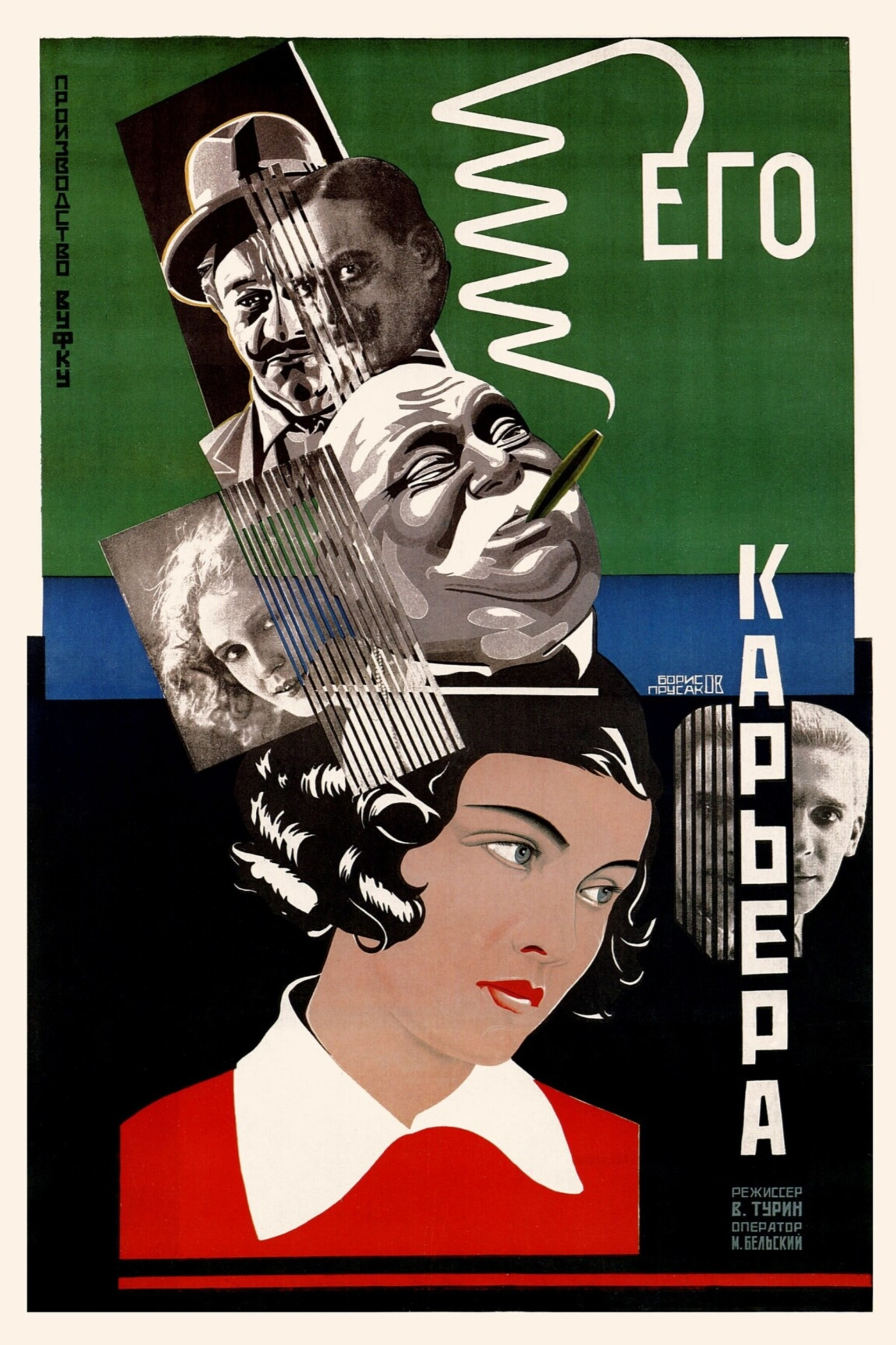Его карьера