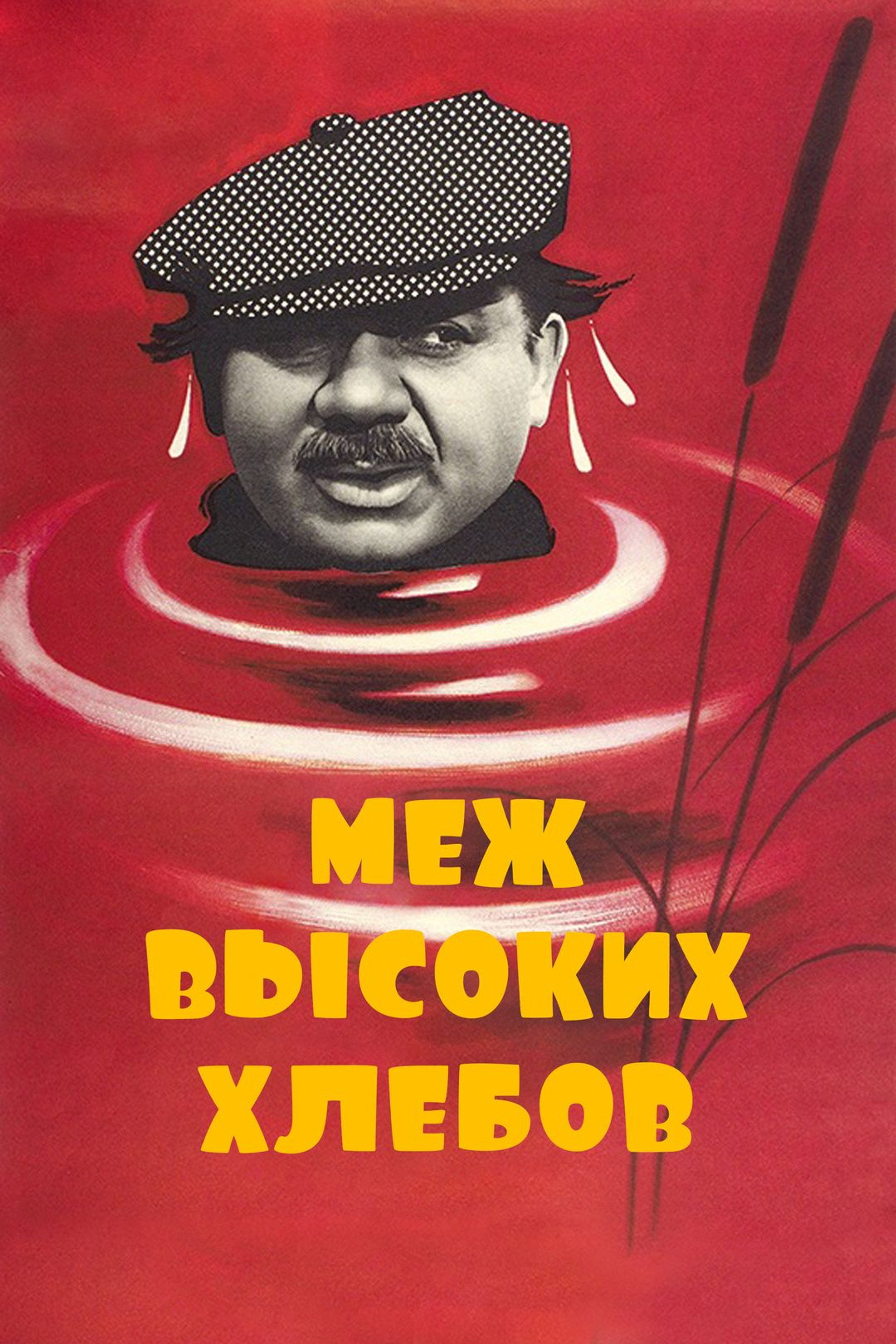Меж высоких хлебов