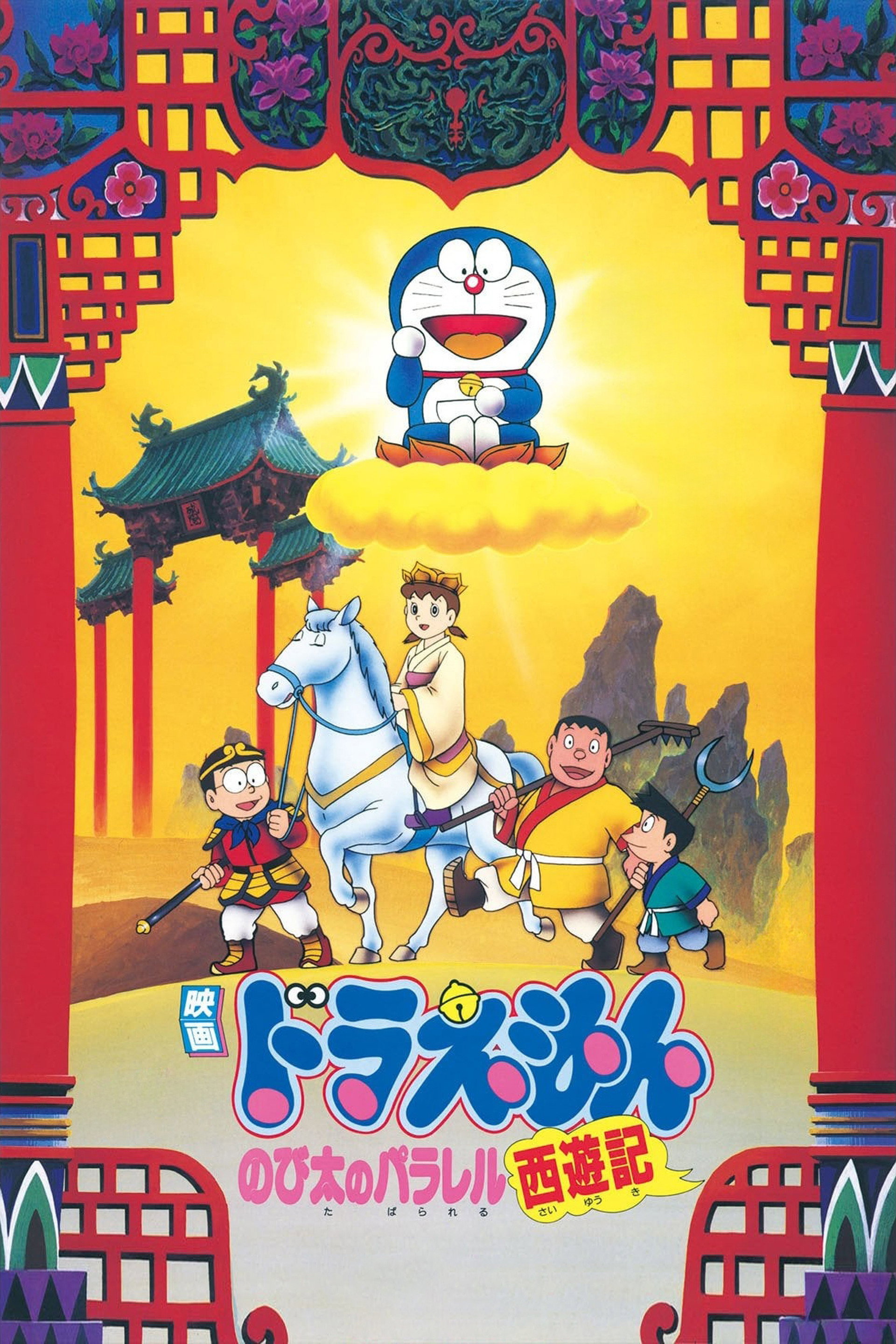 映画ドラえもん のび太のパラレル西遊記