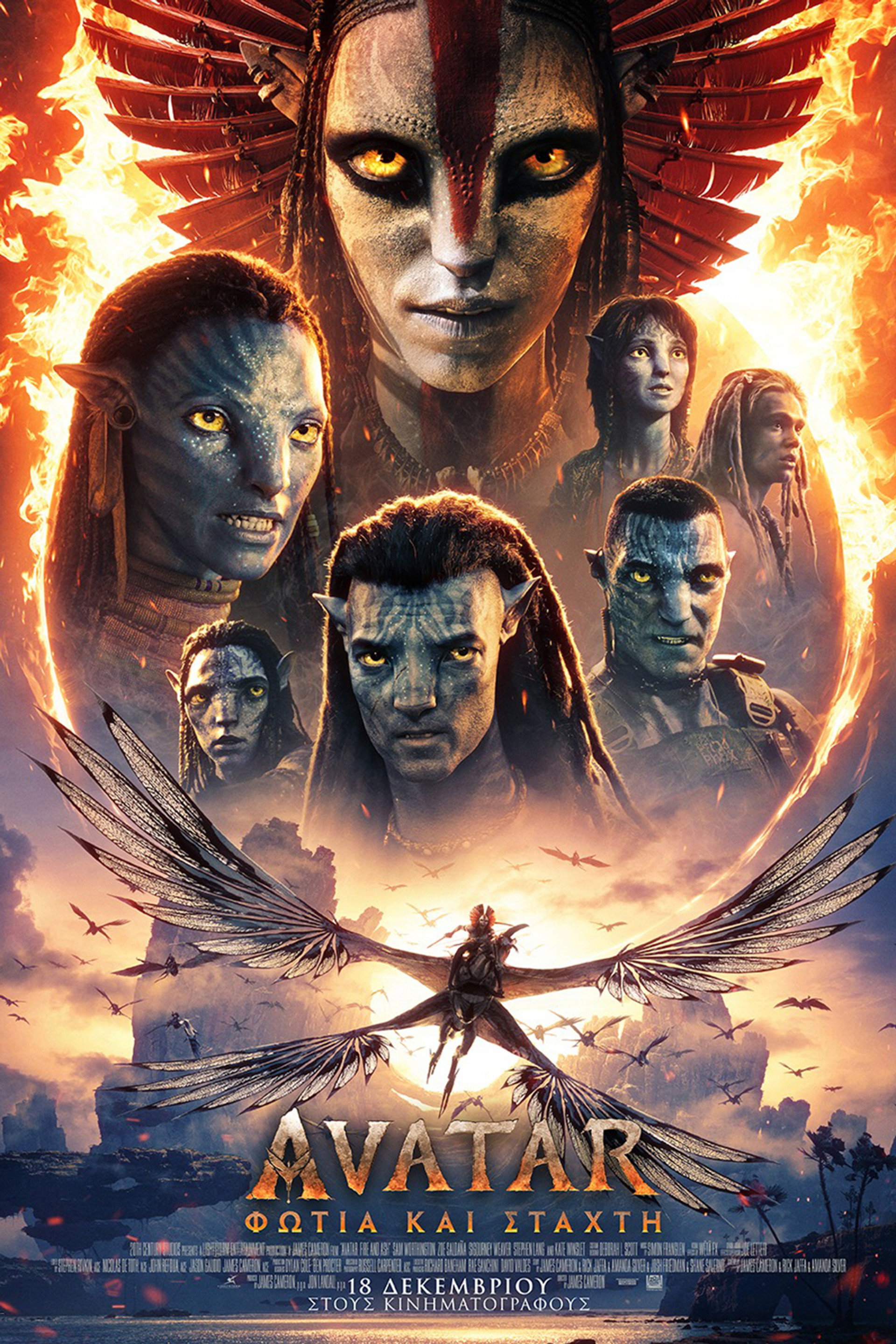 Avatar: Φωτιά και Στάχτη