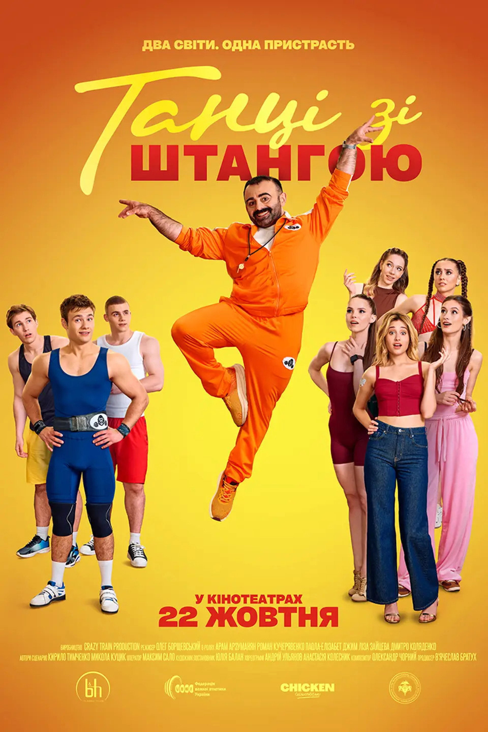 Танці зі штангою