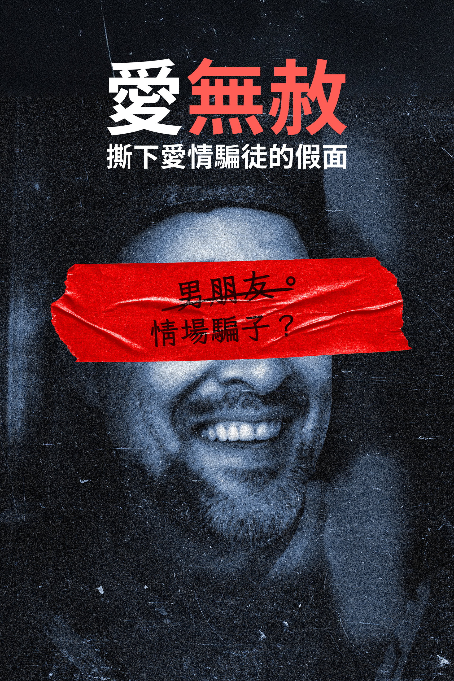 情感骗局：杰森波特究竟是何方神圣？