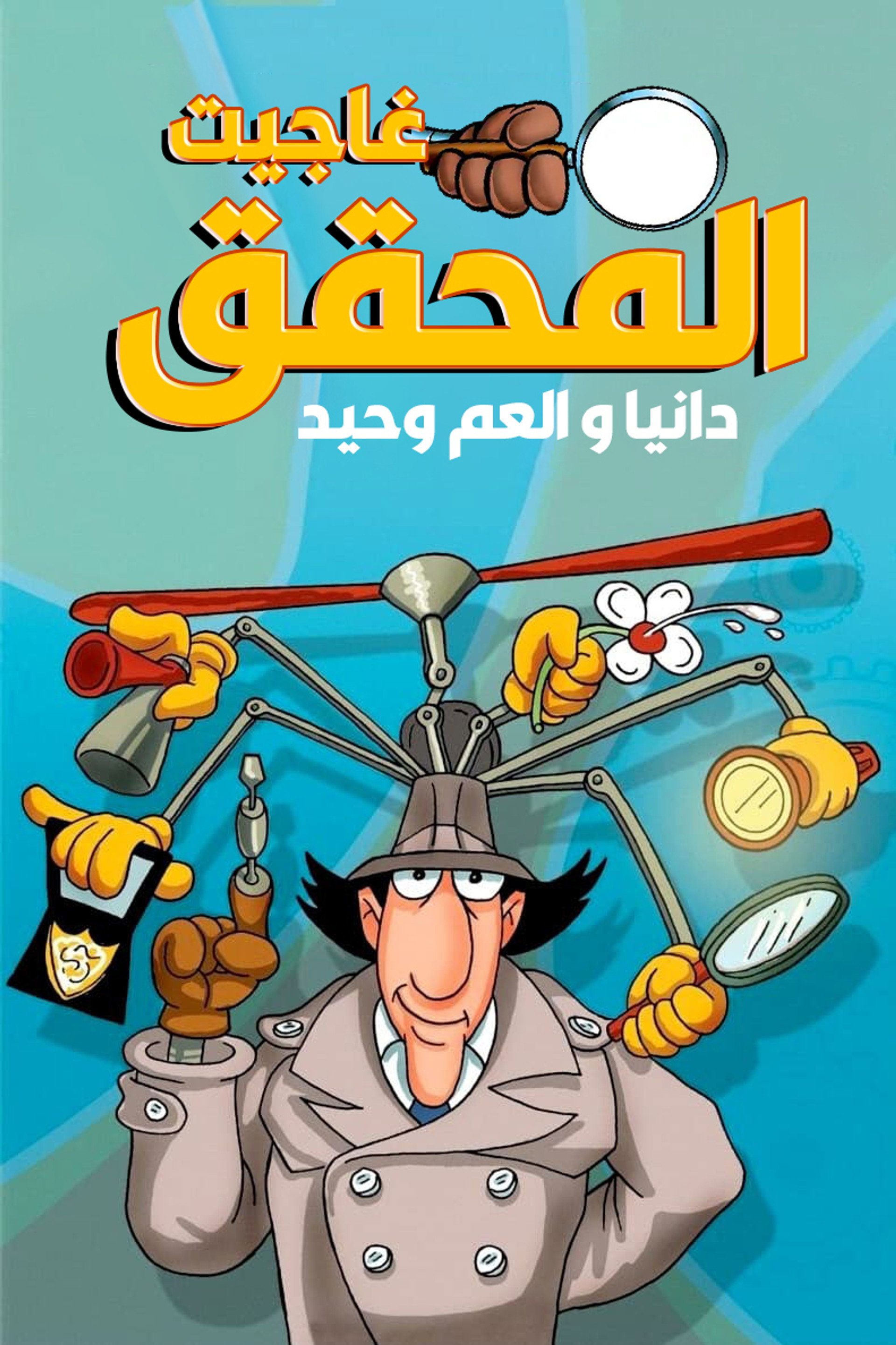 المحقق غاجيت: دانيا و العم وحيد