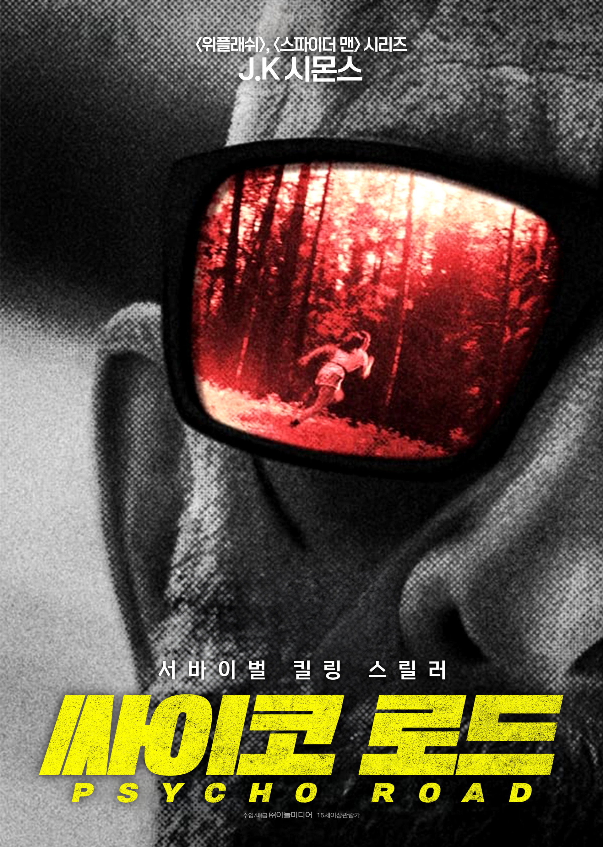 싸이코 로드