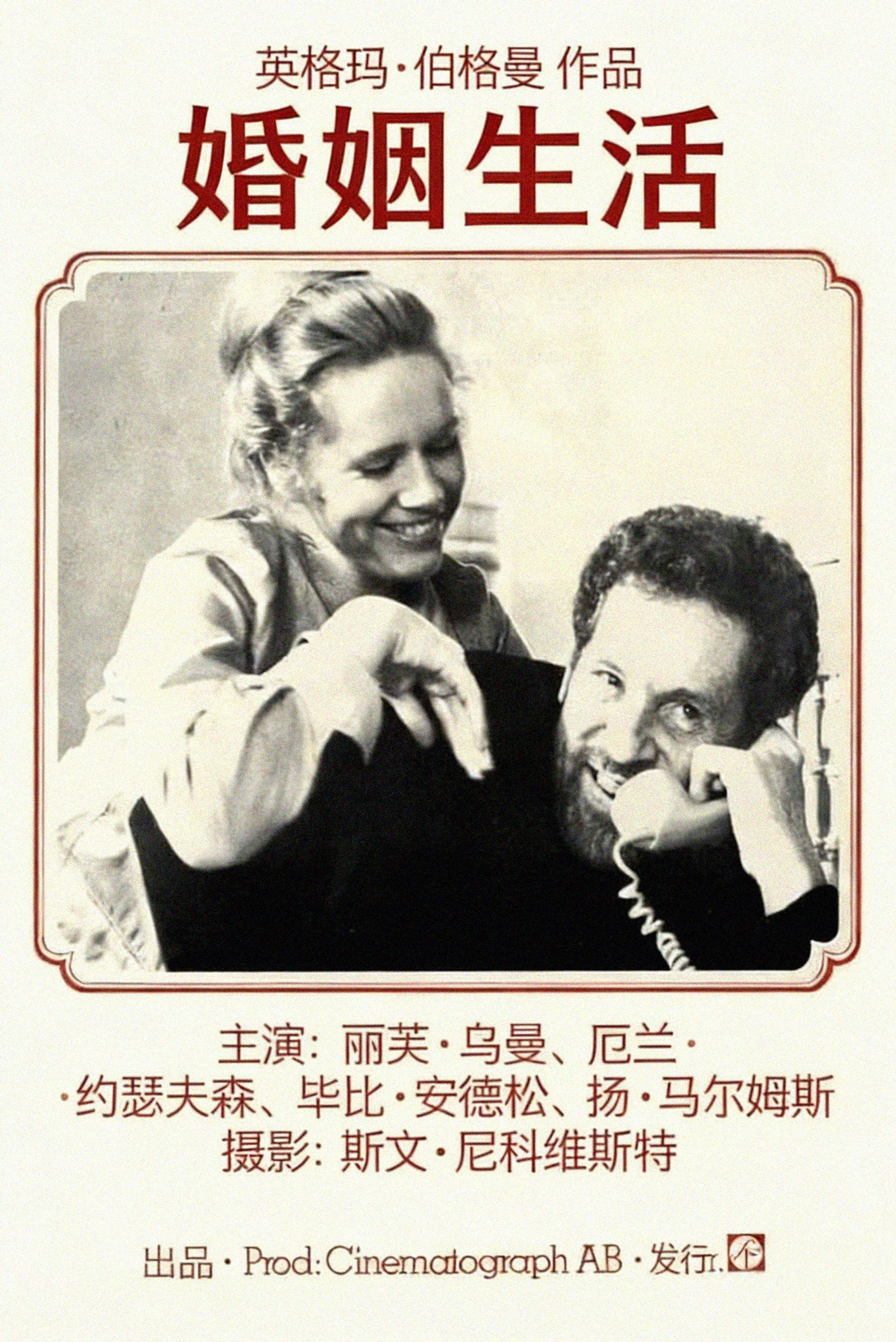 婚姻生活