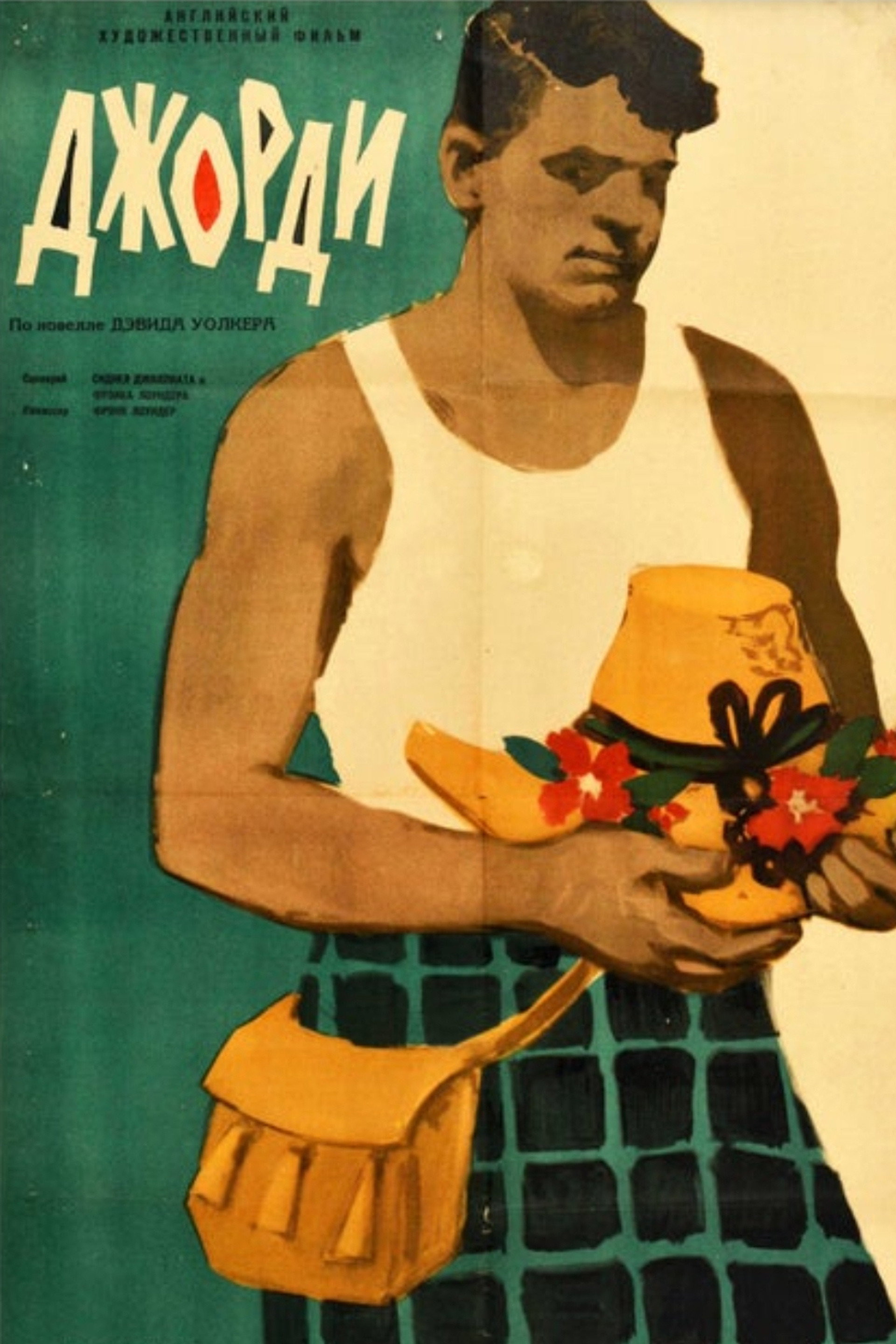 Джорди