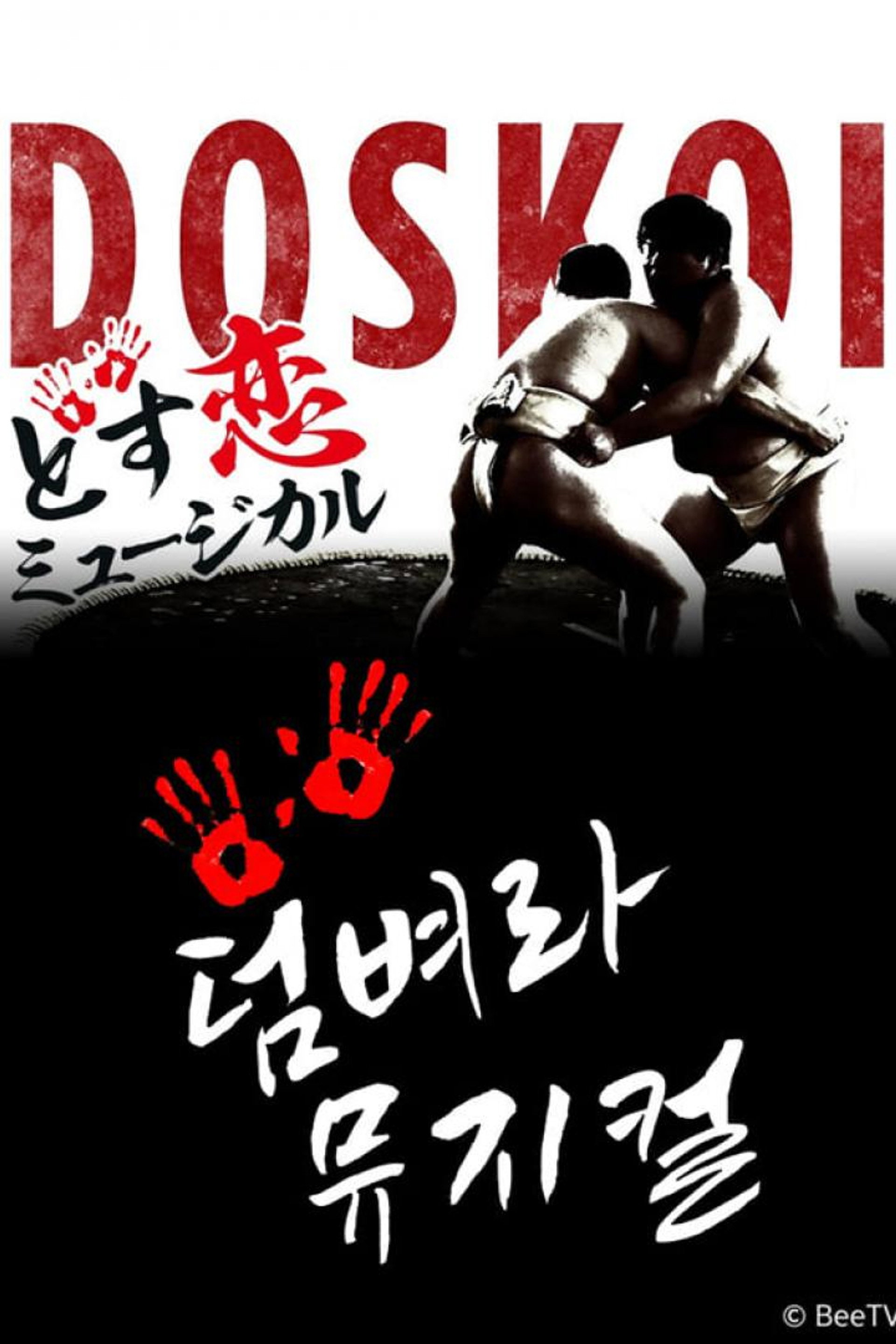 덤벼라 뮤지컬