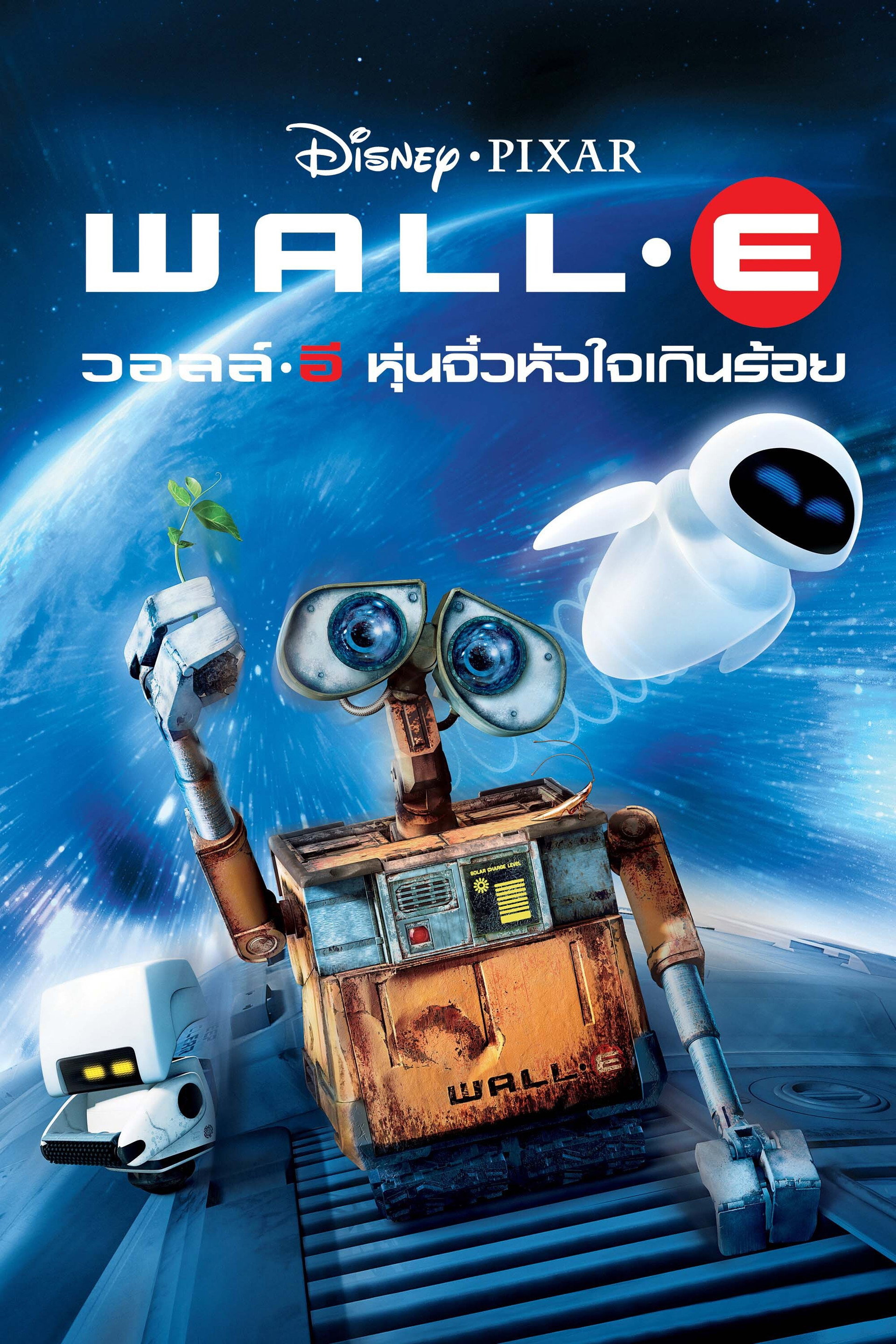 วอลล์ – อี  หุ่นจิ๋วหัวใจเกินร้อย