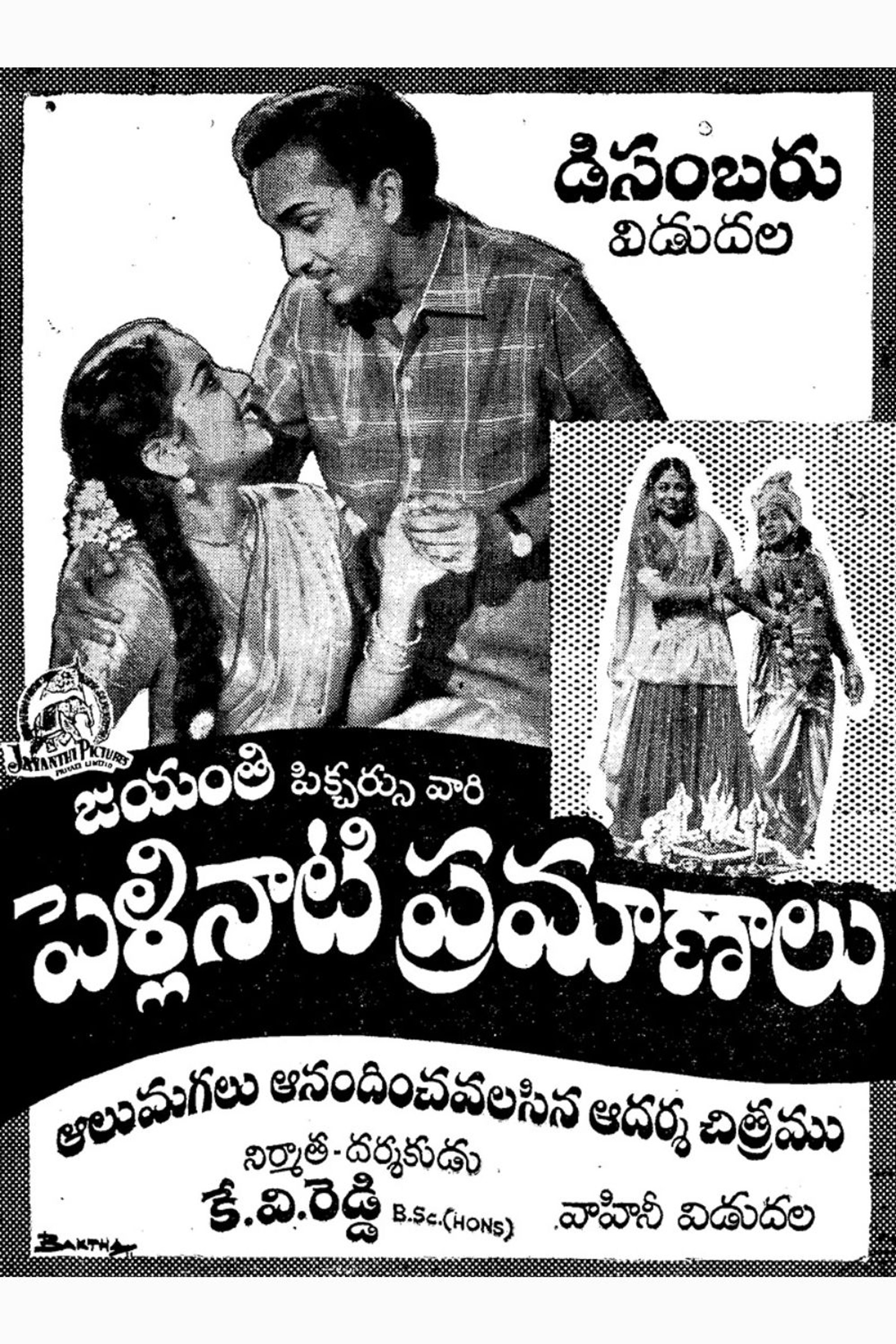 పెళ్లినాటి ప్రమాణాలు