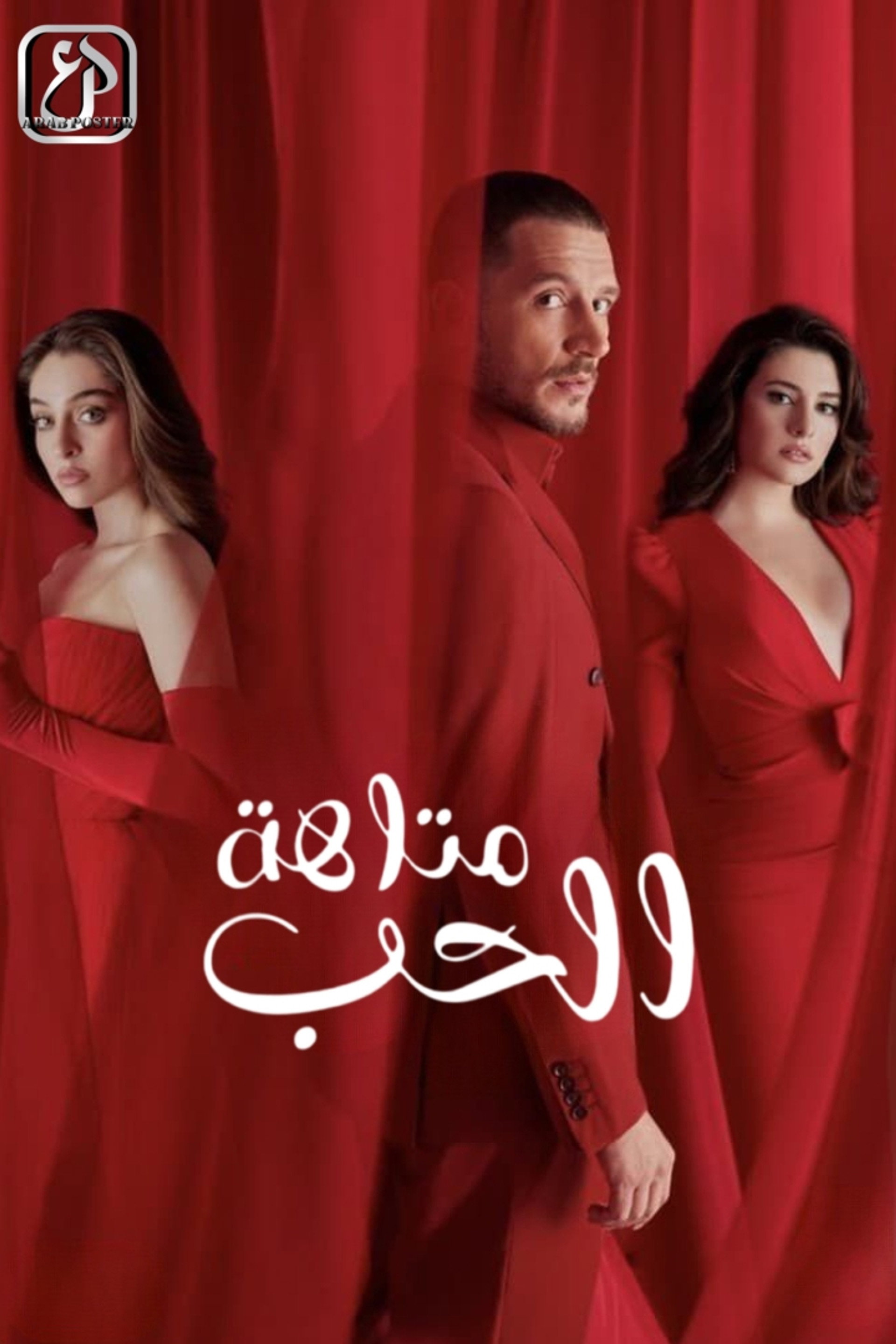 متاهة الحب