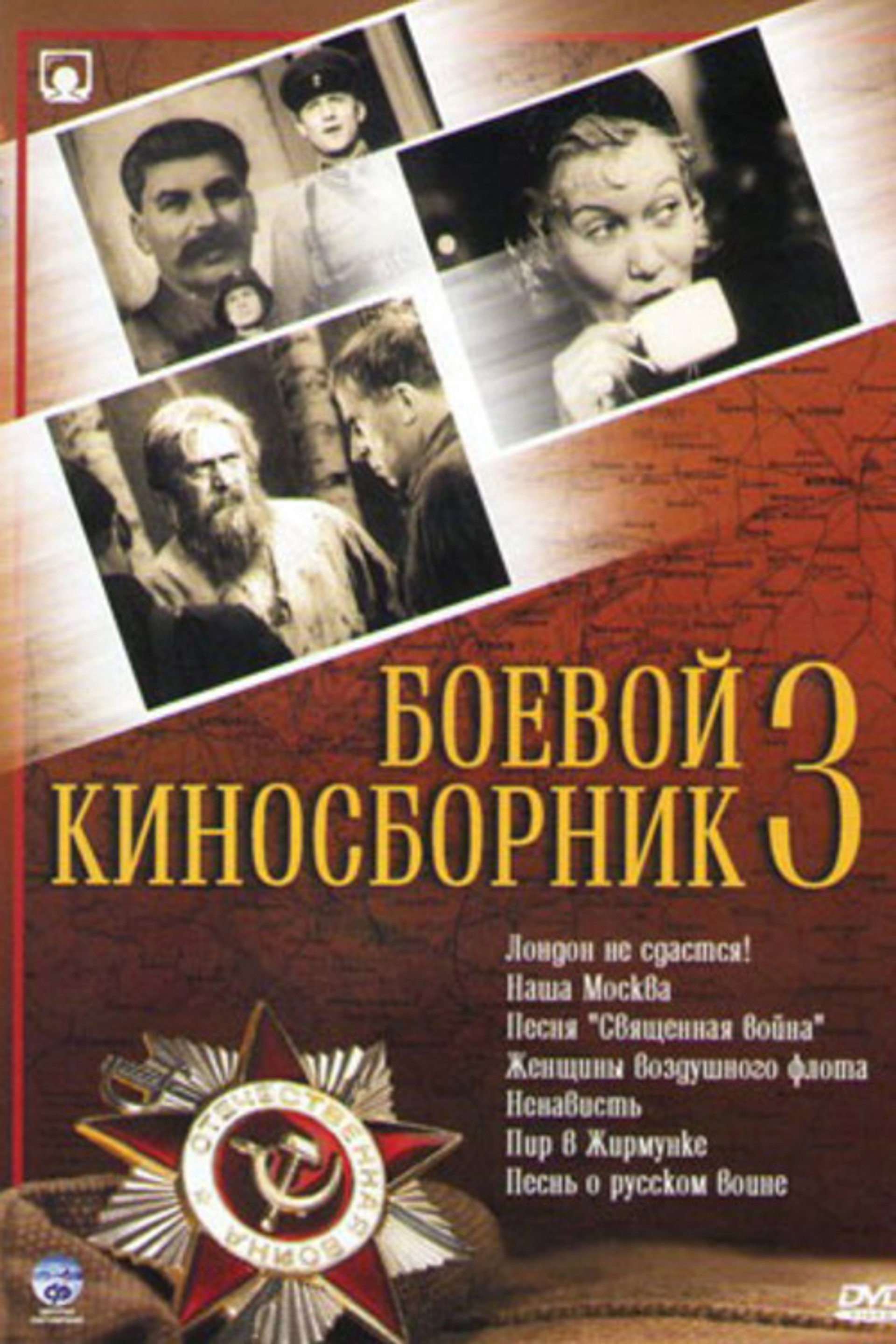 Боевой киносборник №3