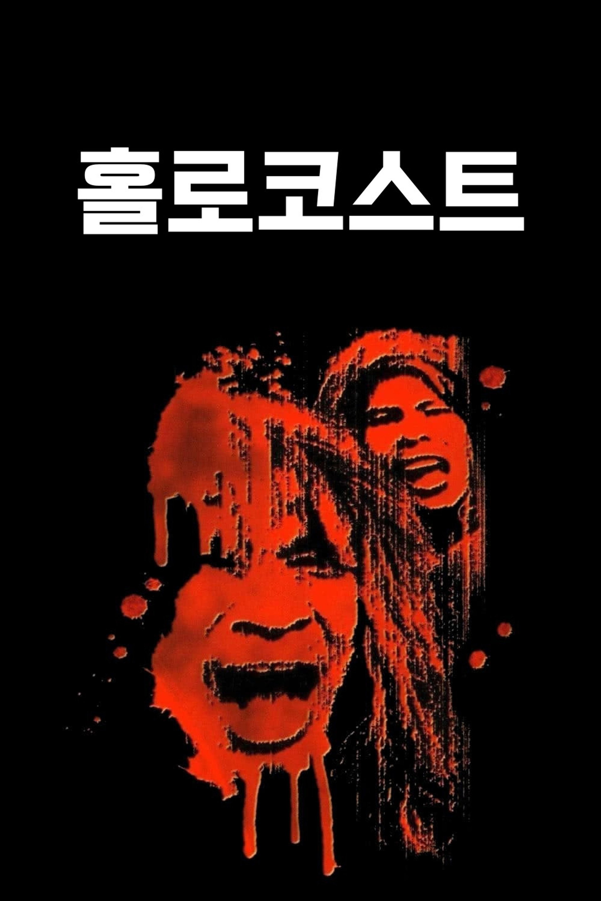 홀로코스트