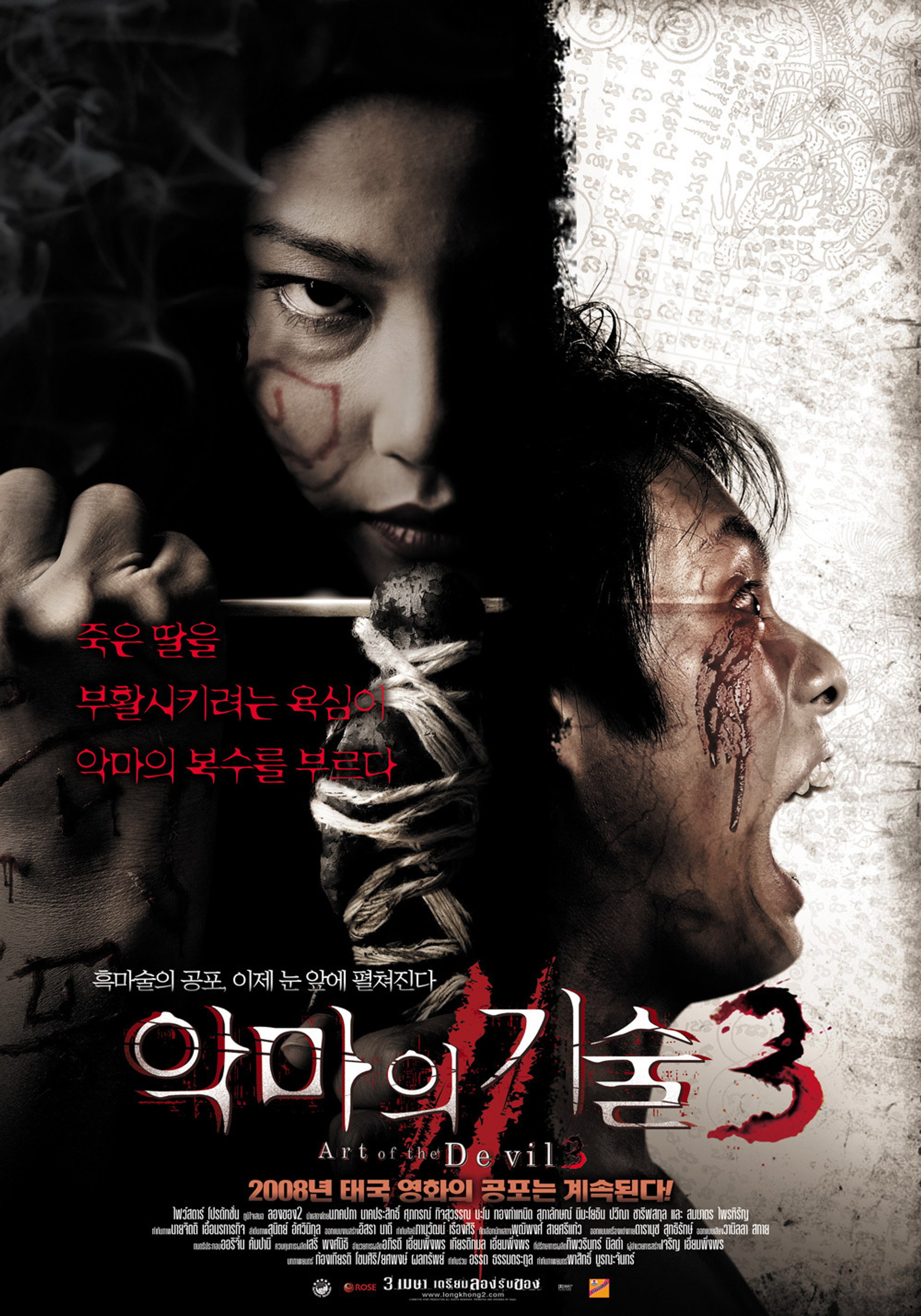악마의 기술 3