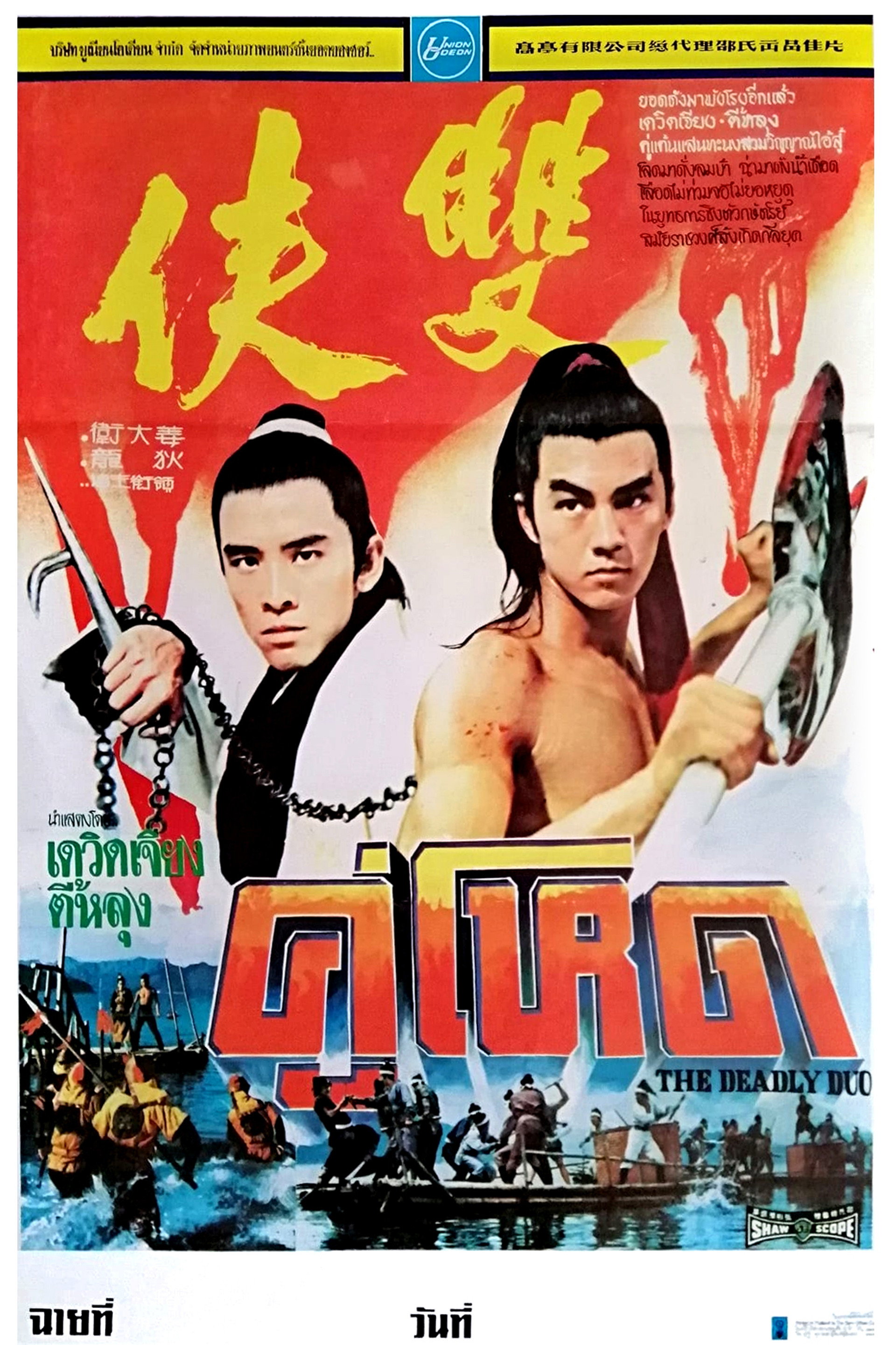 คู่โหด