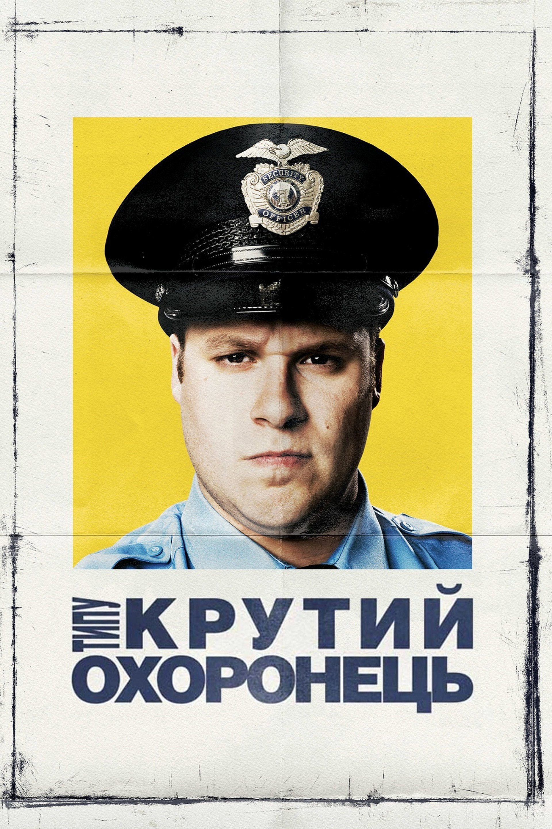 Типу крутий охоронець