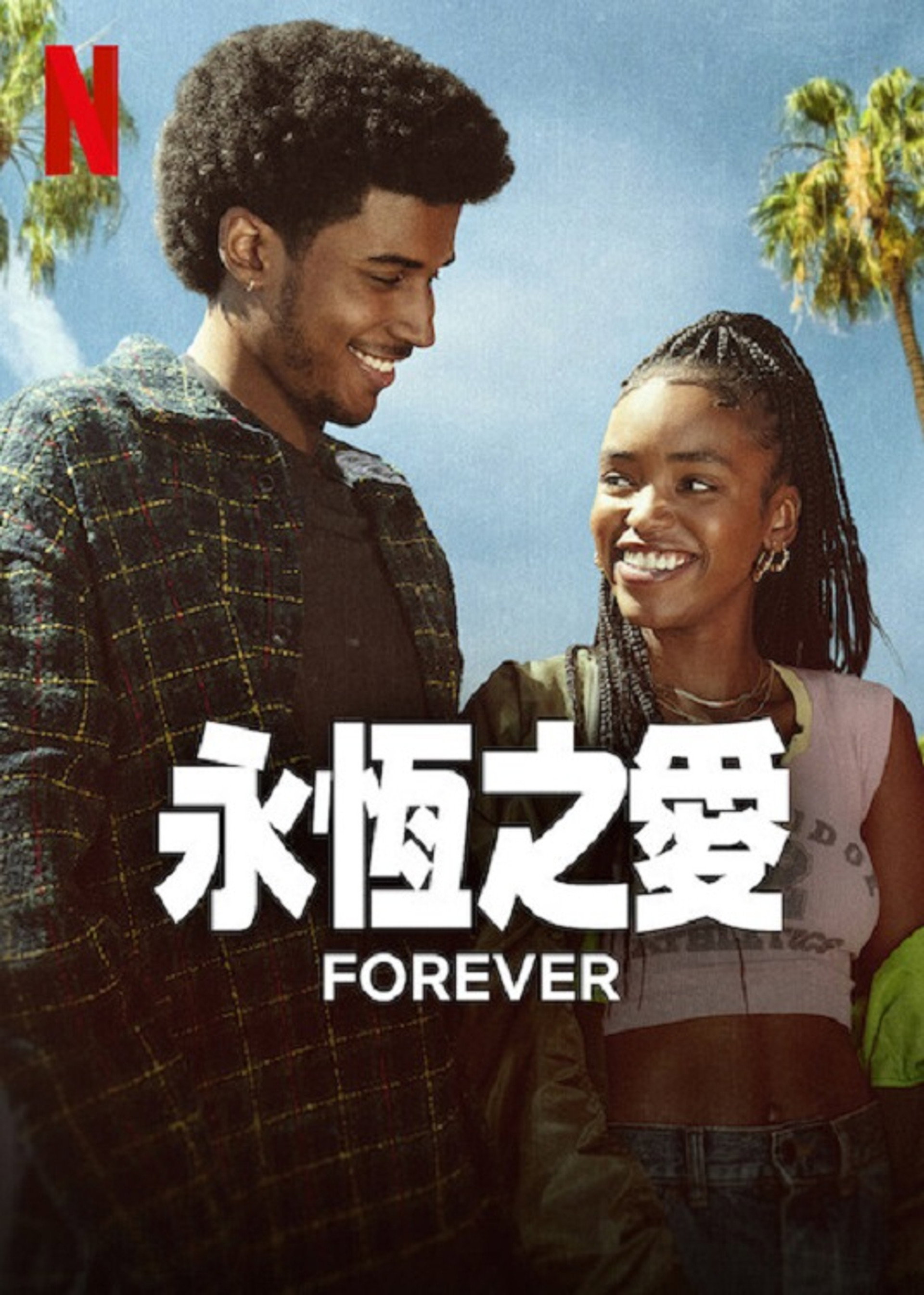 永恒之爱