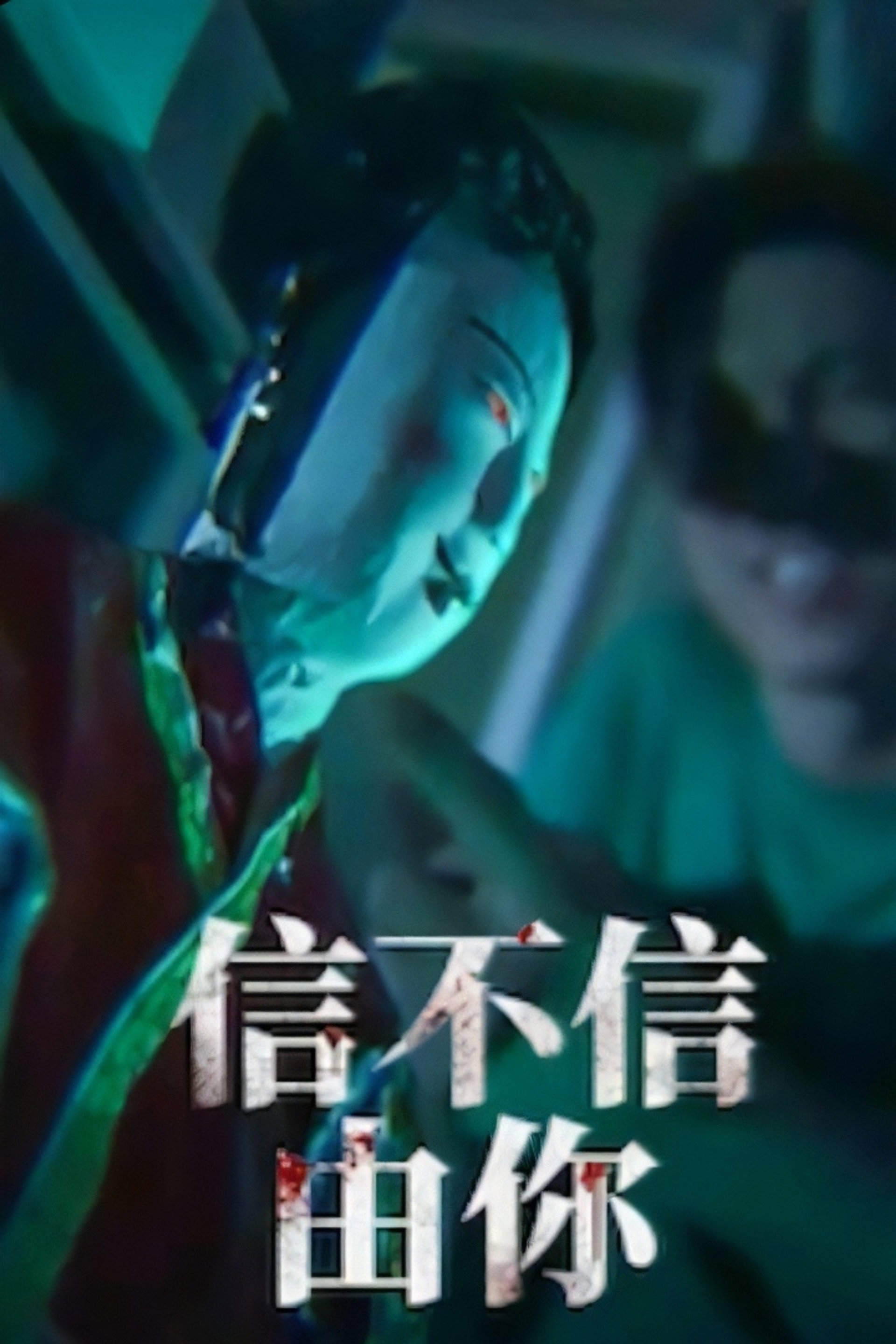 信不信由你