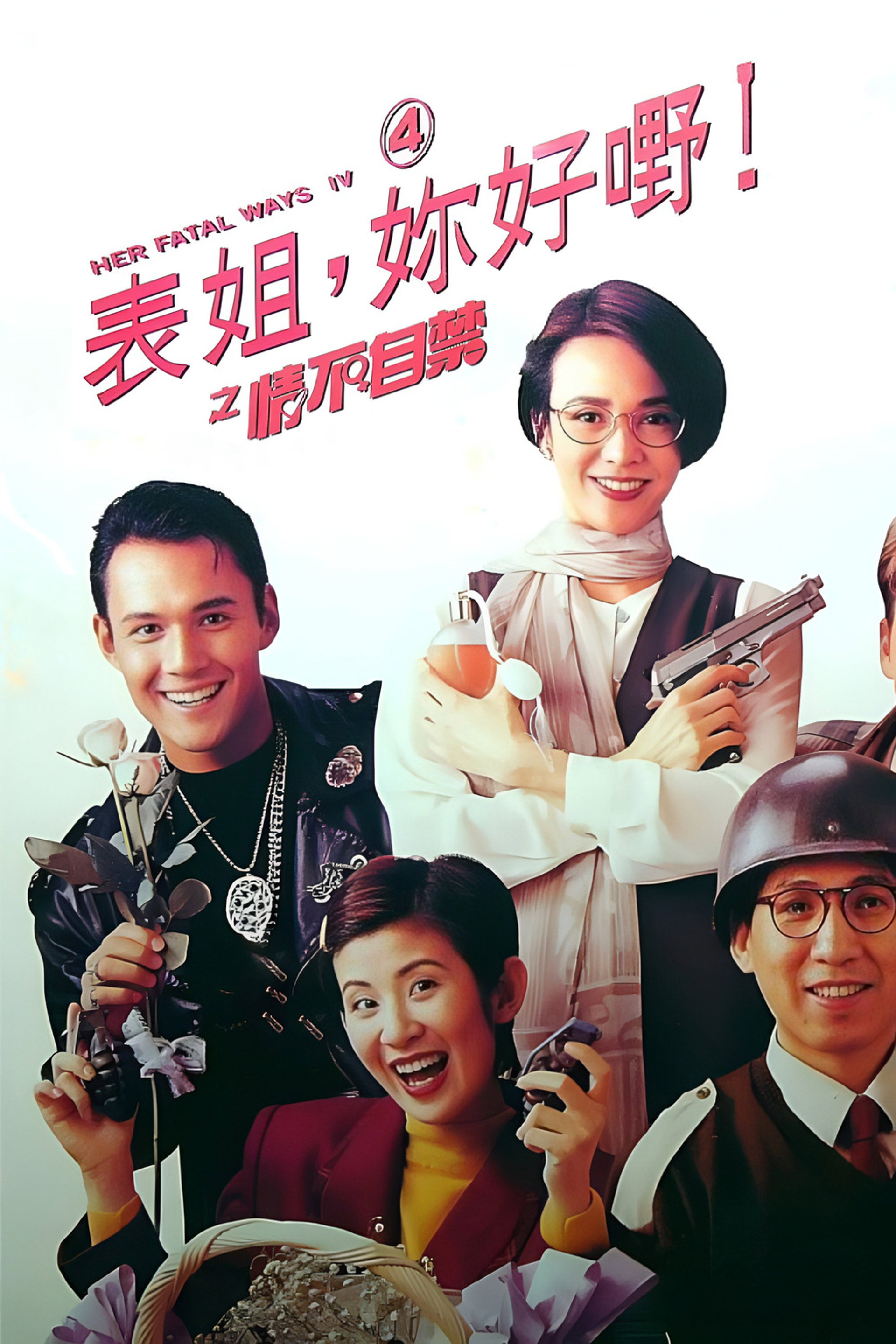 表姐，你好嘢！4之情不自禁