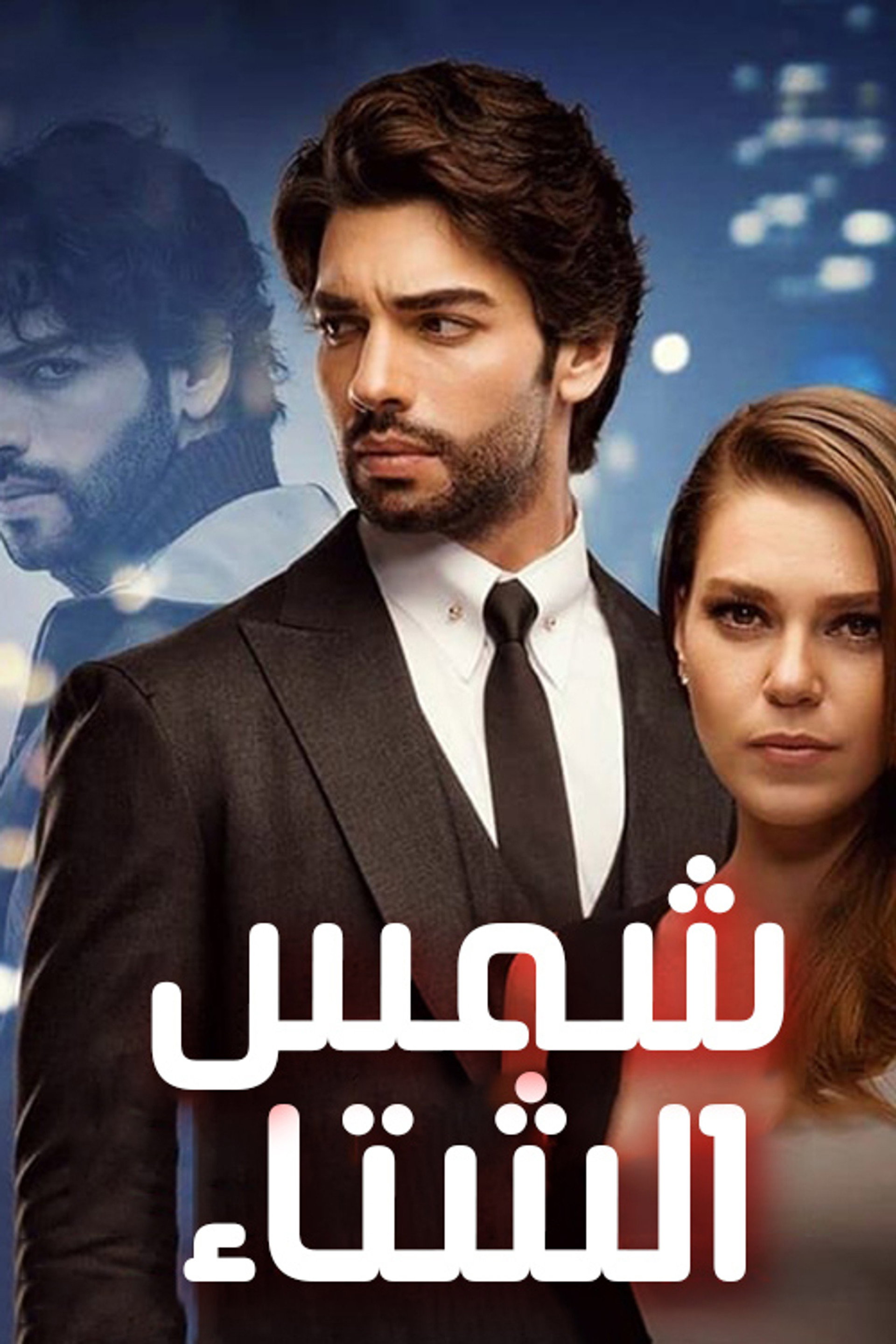شمس الشتاء