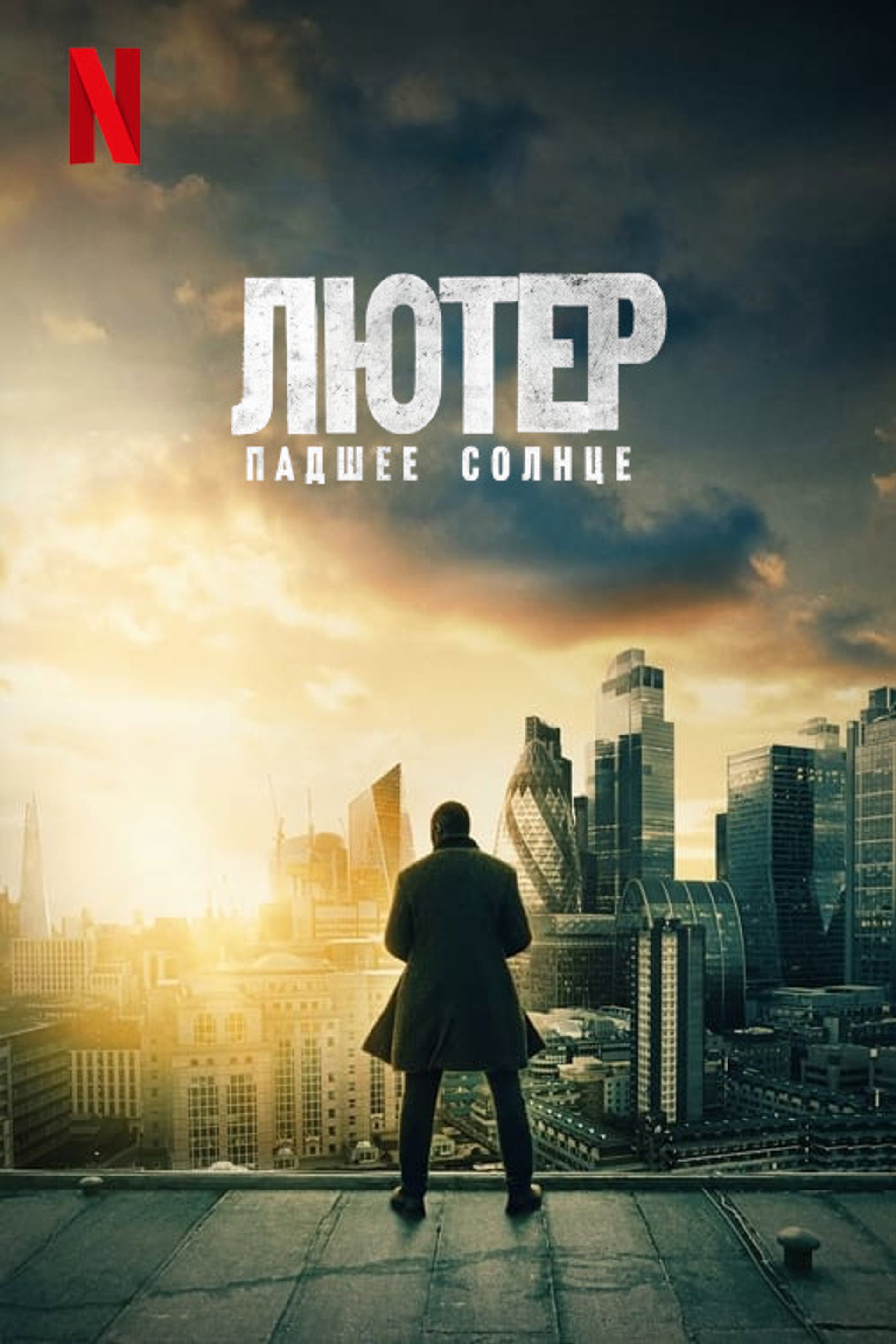 Лютер: падшее солнце