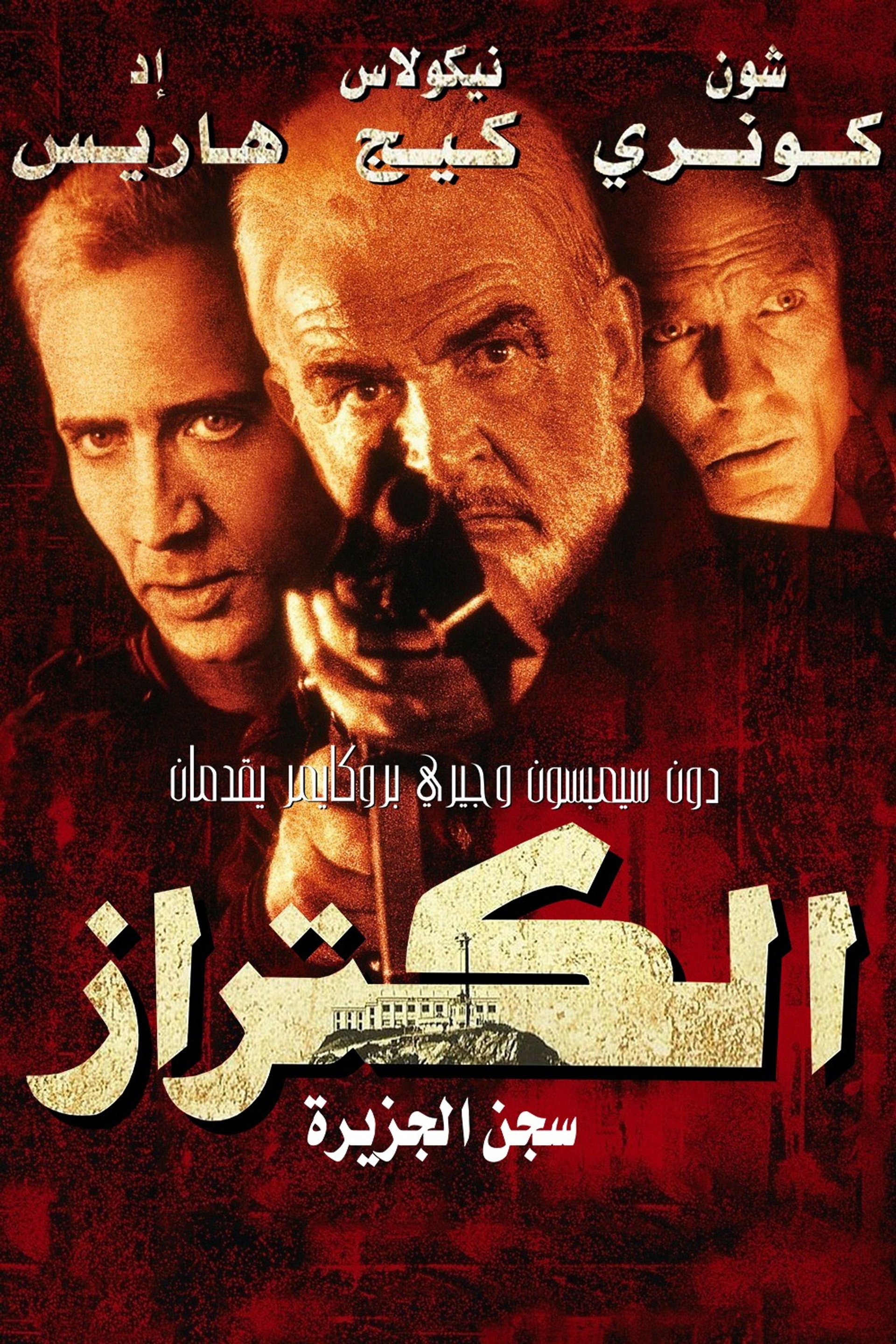 الكتراز سجن الجزيرة