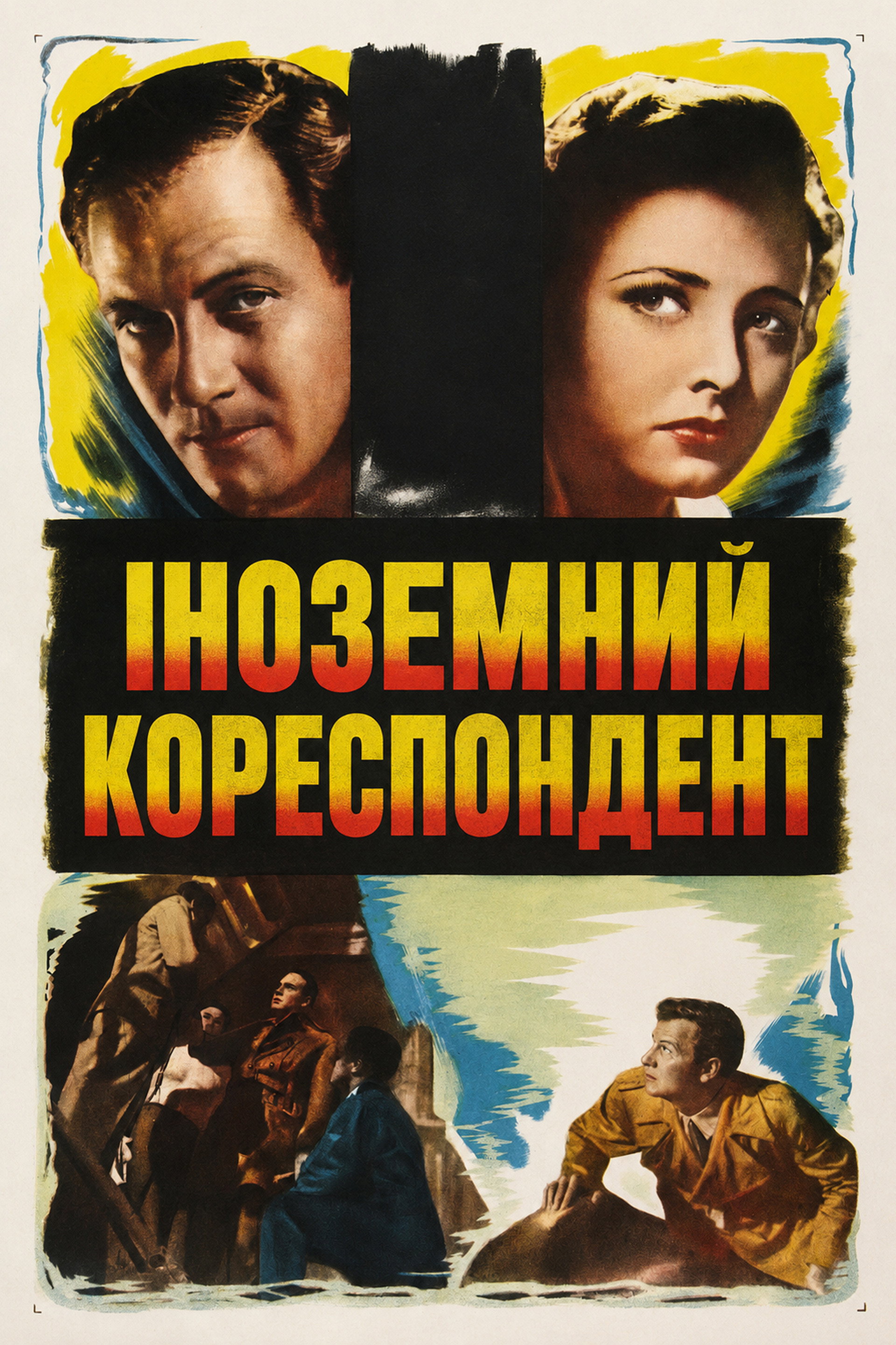 Іноземний кореспондент