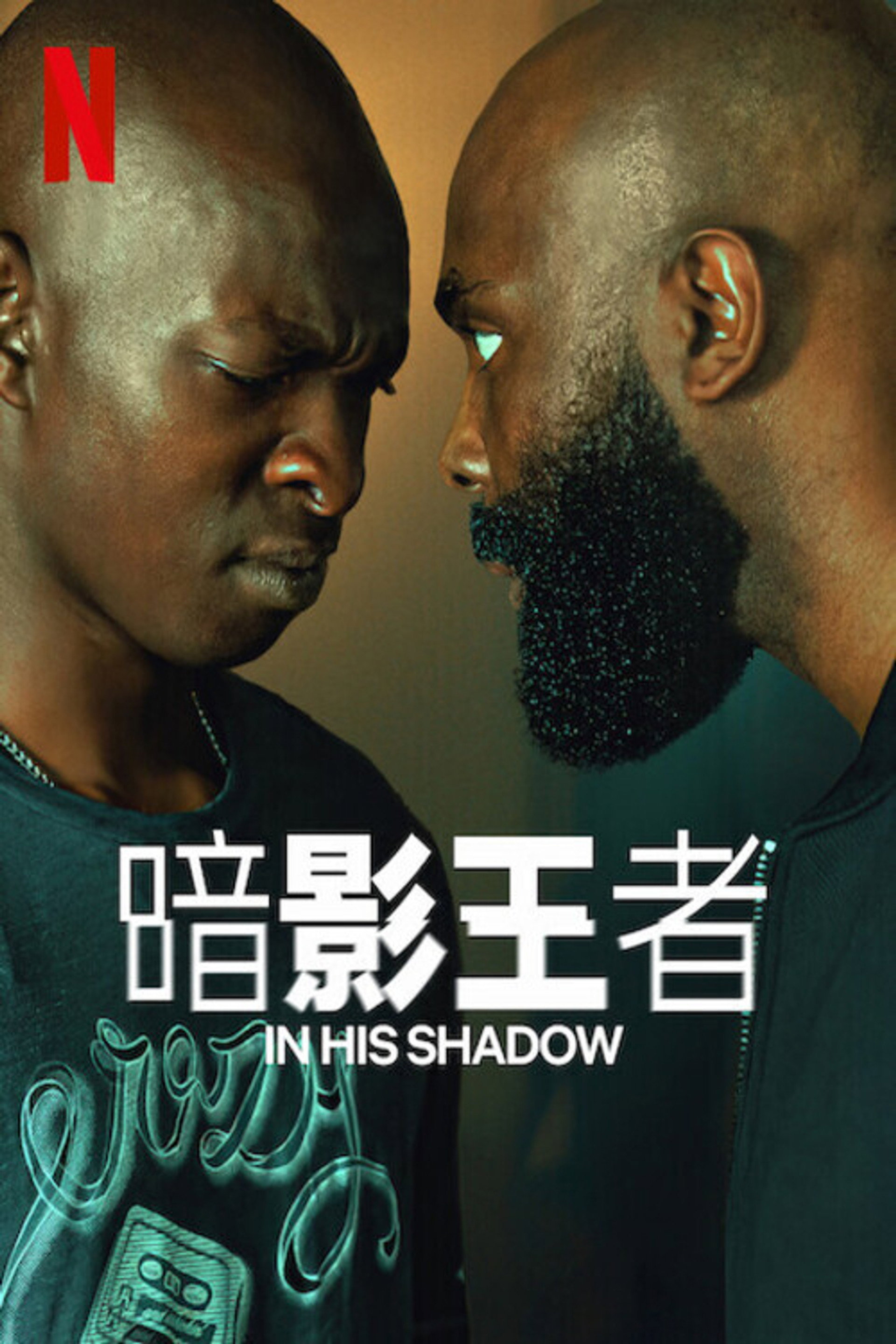 暗影王者