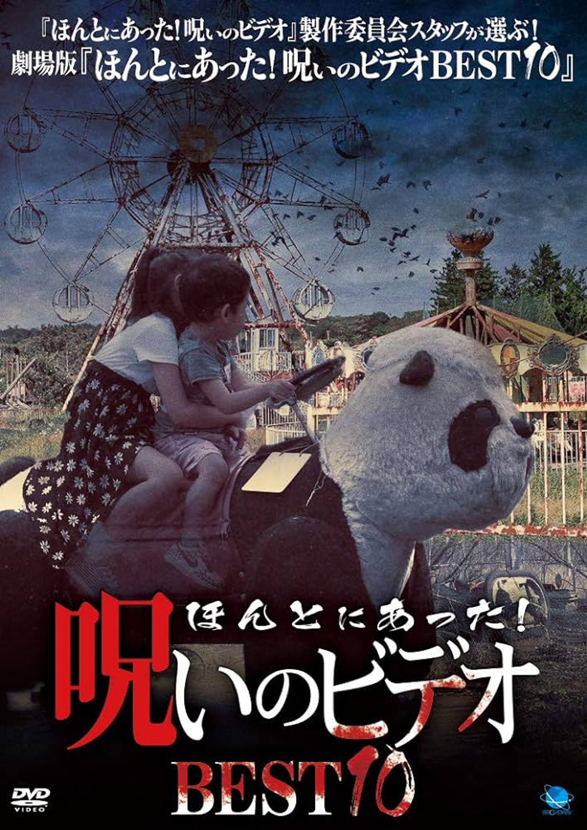 ほんとにあった!呪いのビデオ BEST10