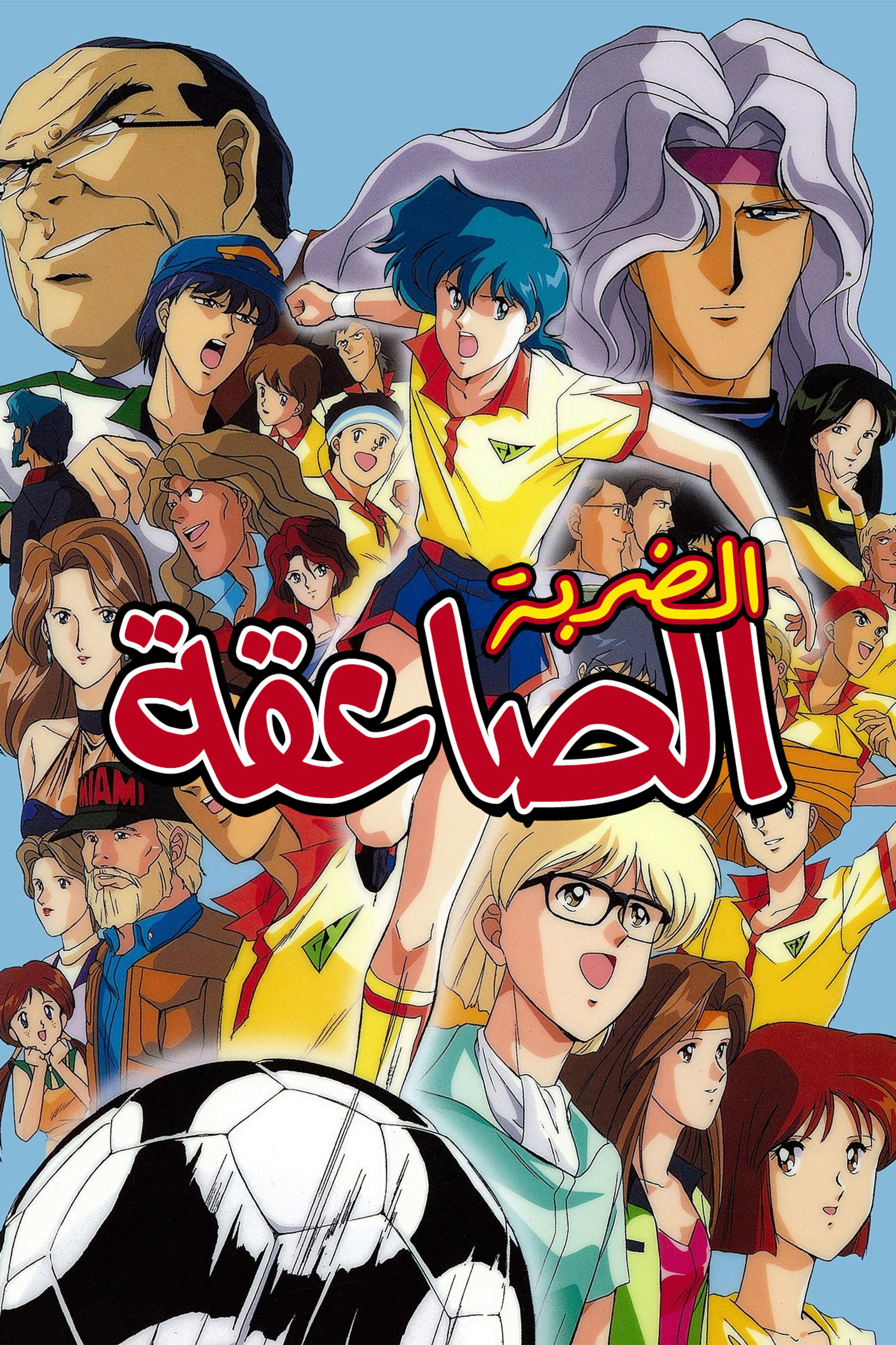 あしたへフリーキック