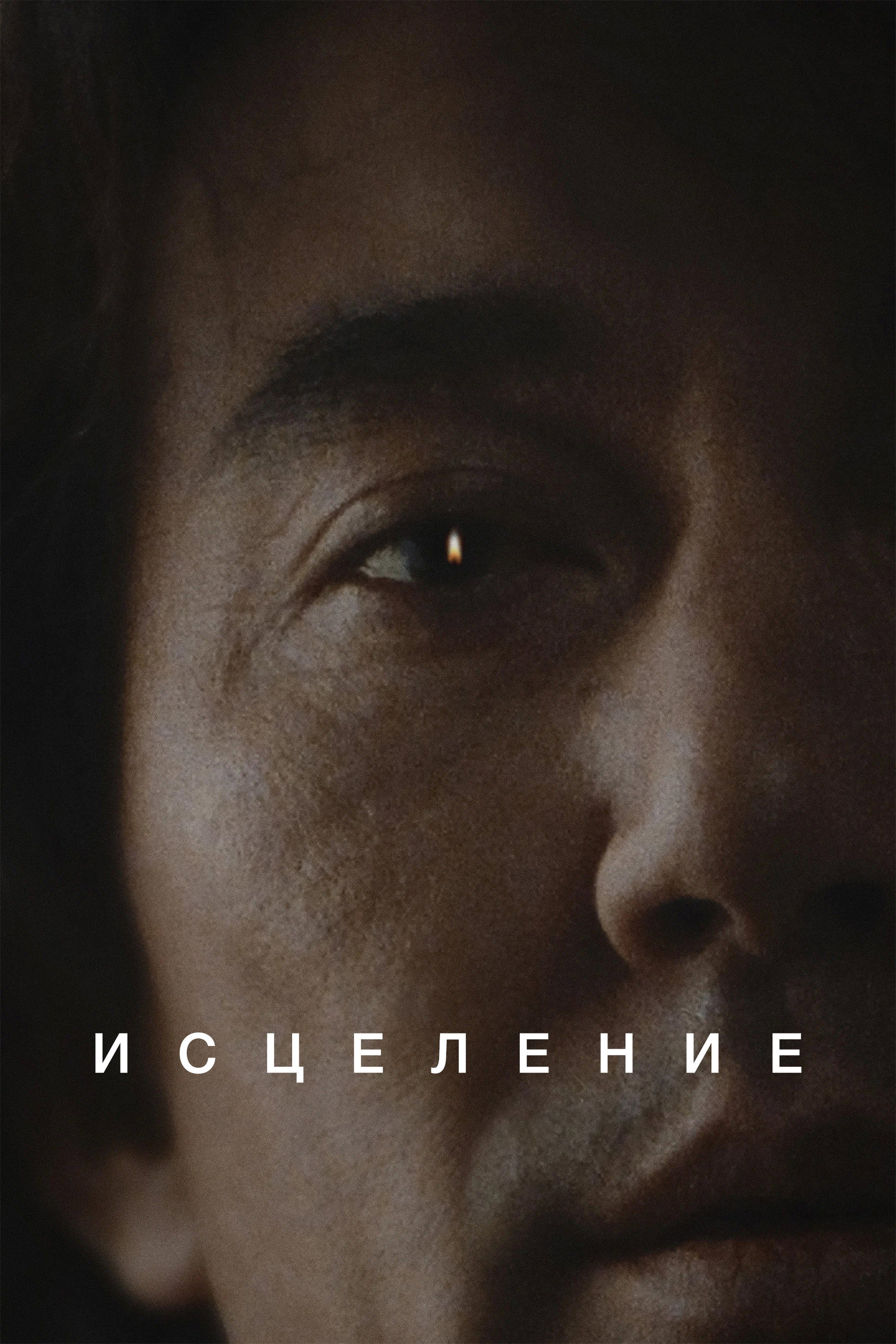Исцеление