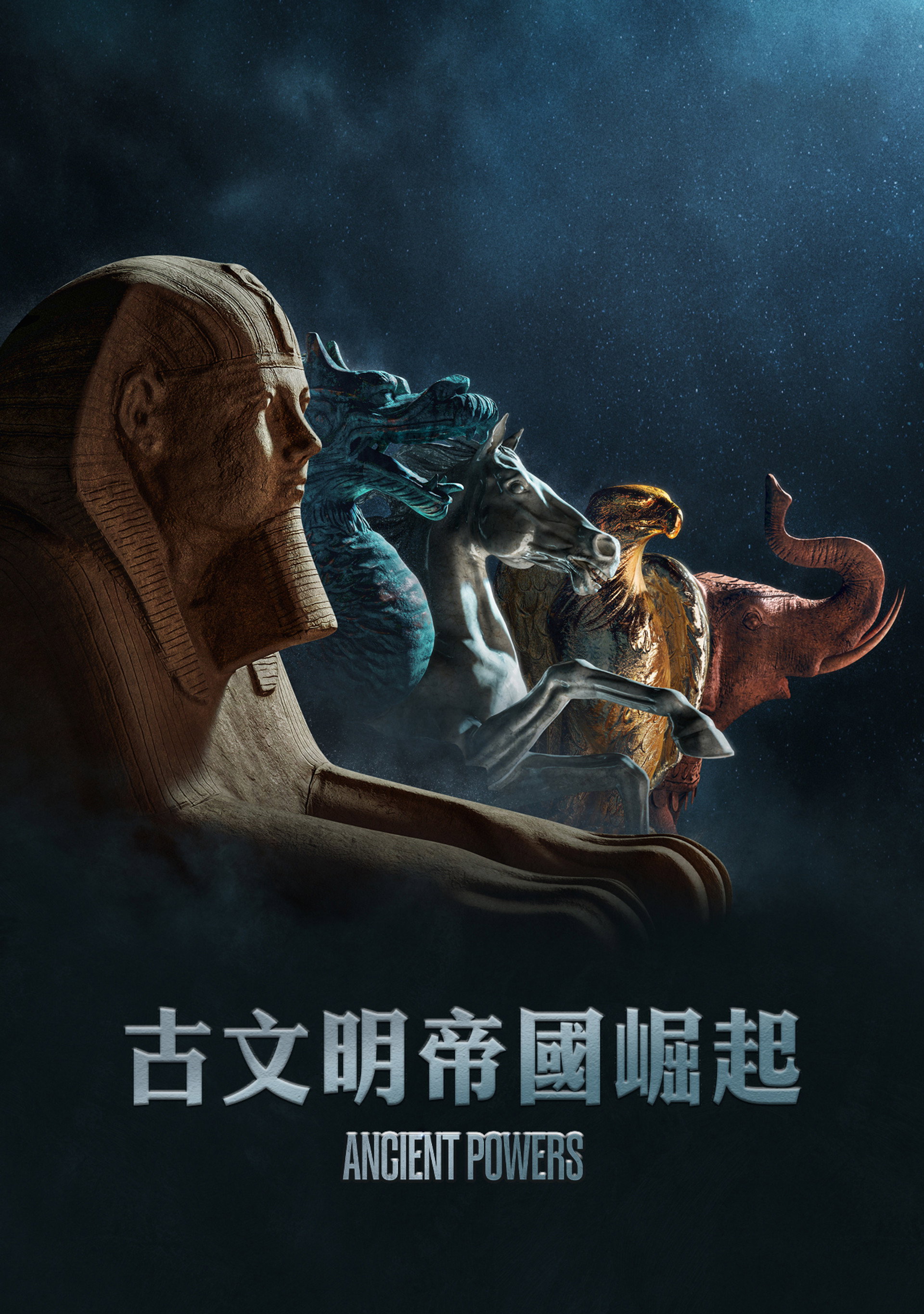 亘古文明