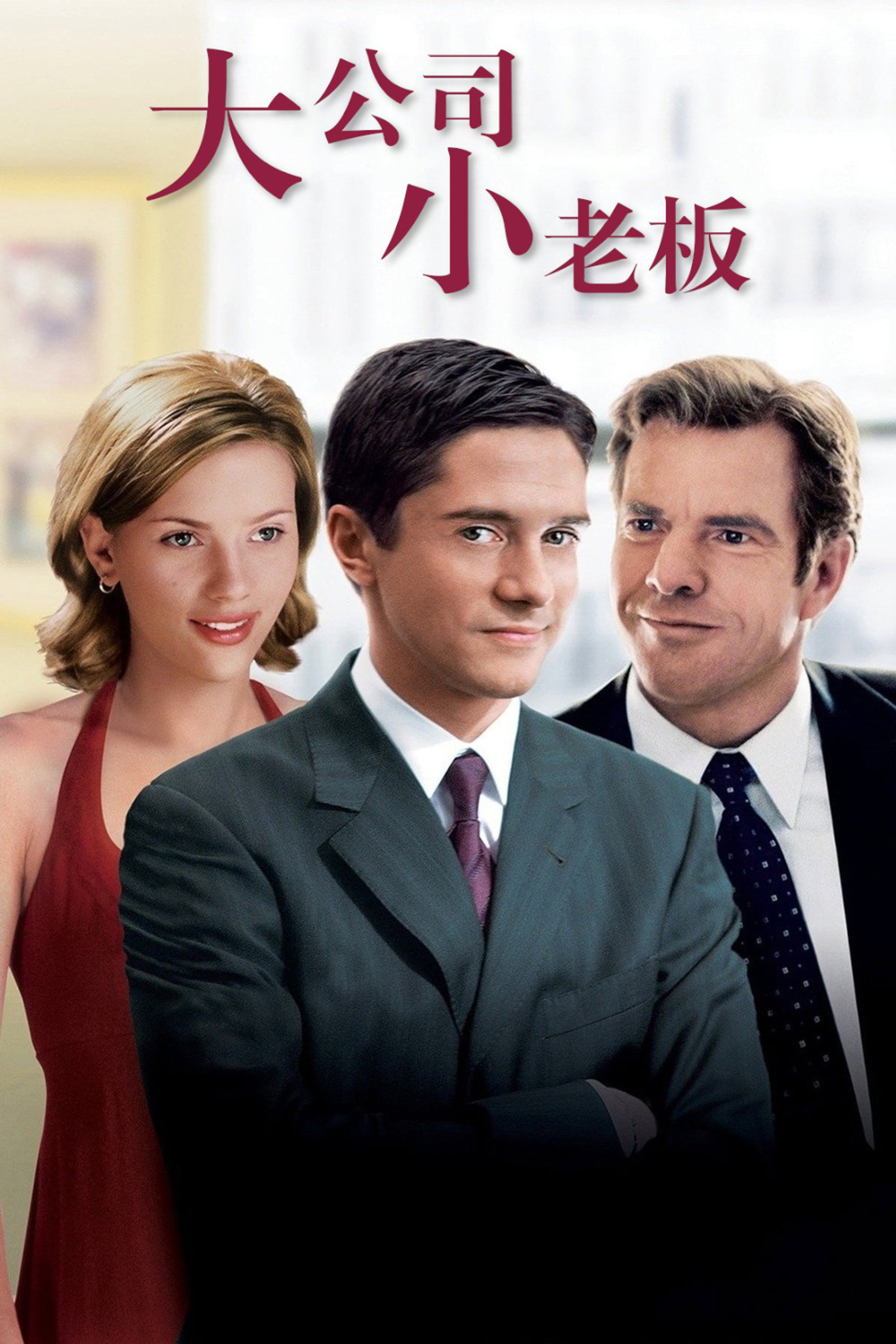 大公司小老板
