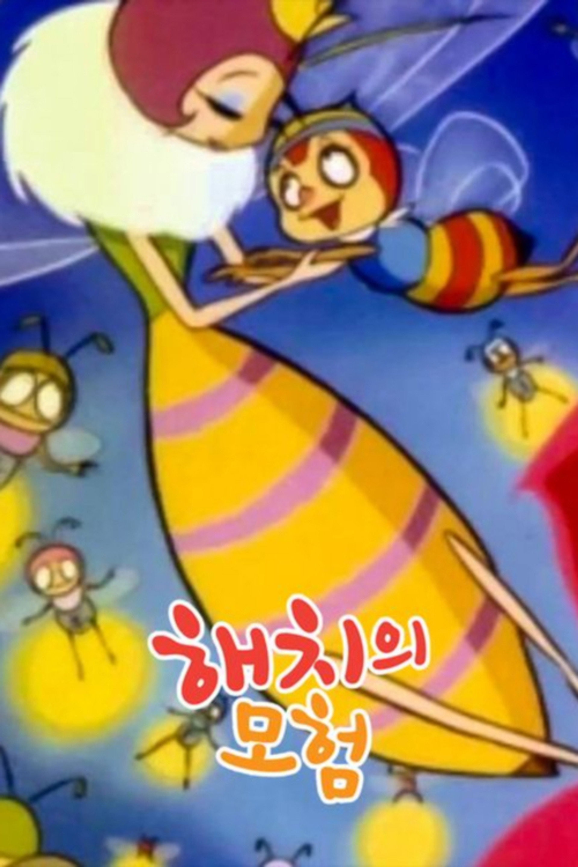 해치의 모험