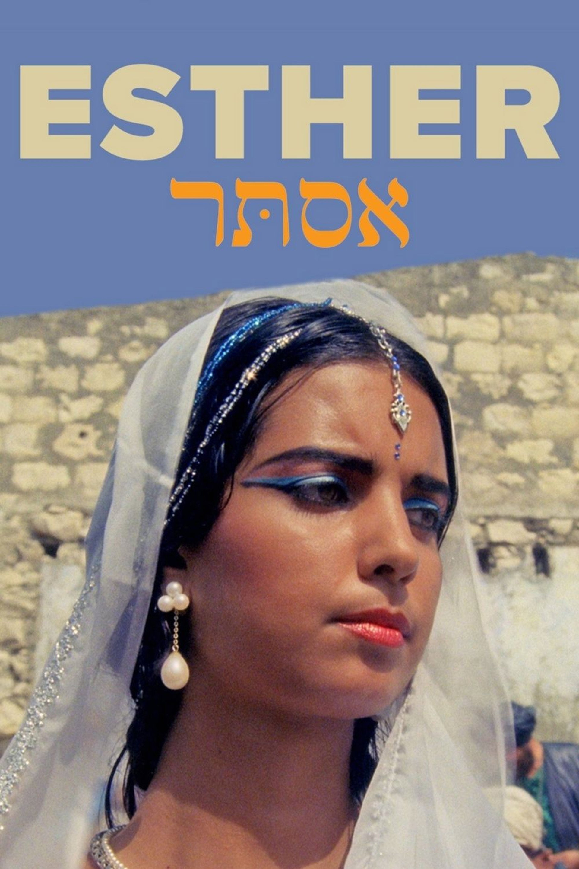 אסתר