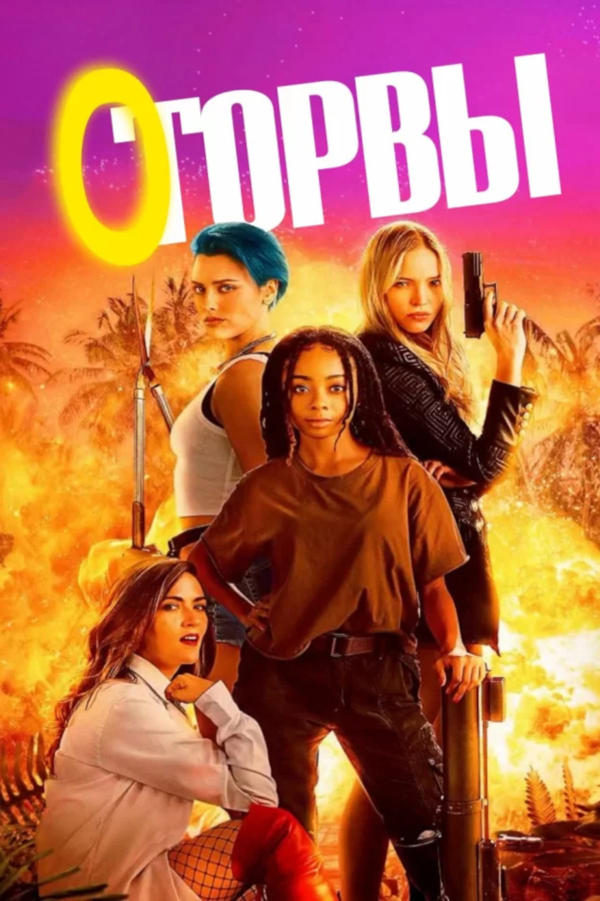 Оторвы