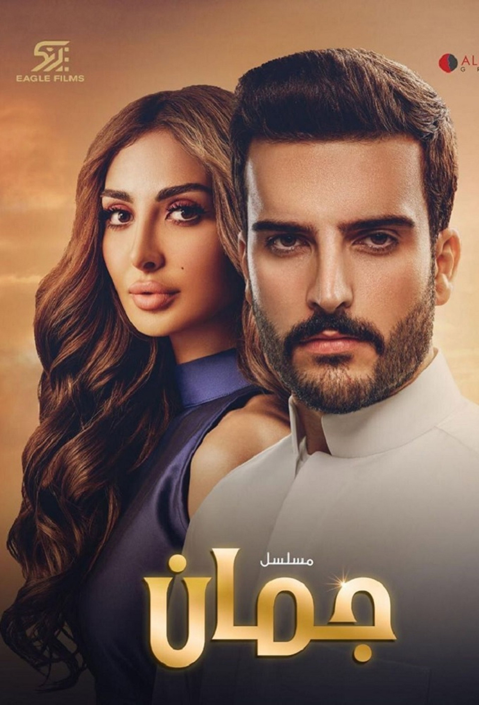 جمان