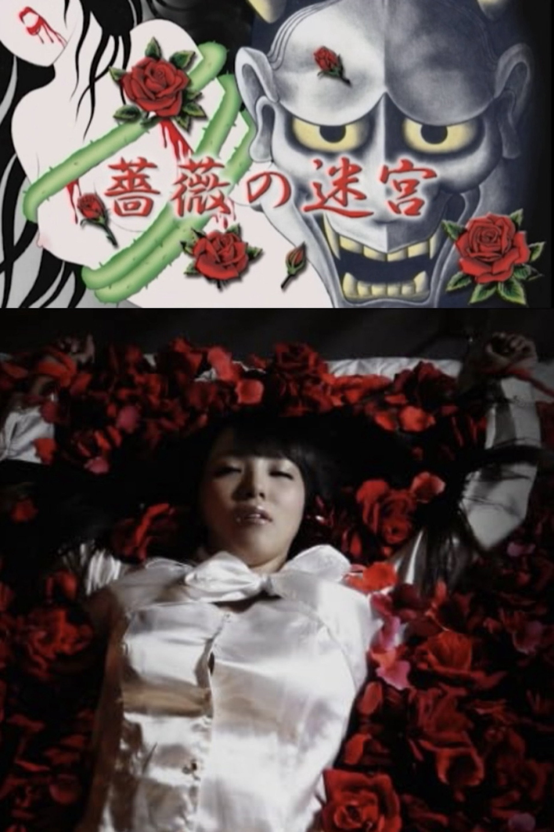 薔薇の迷宮