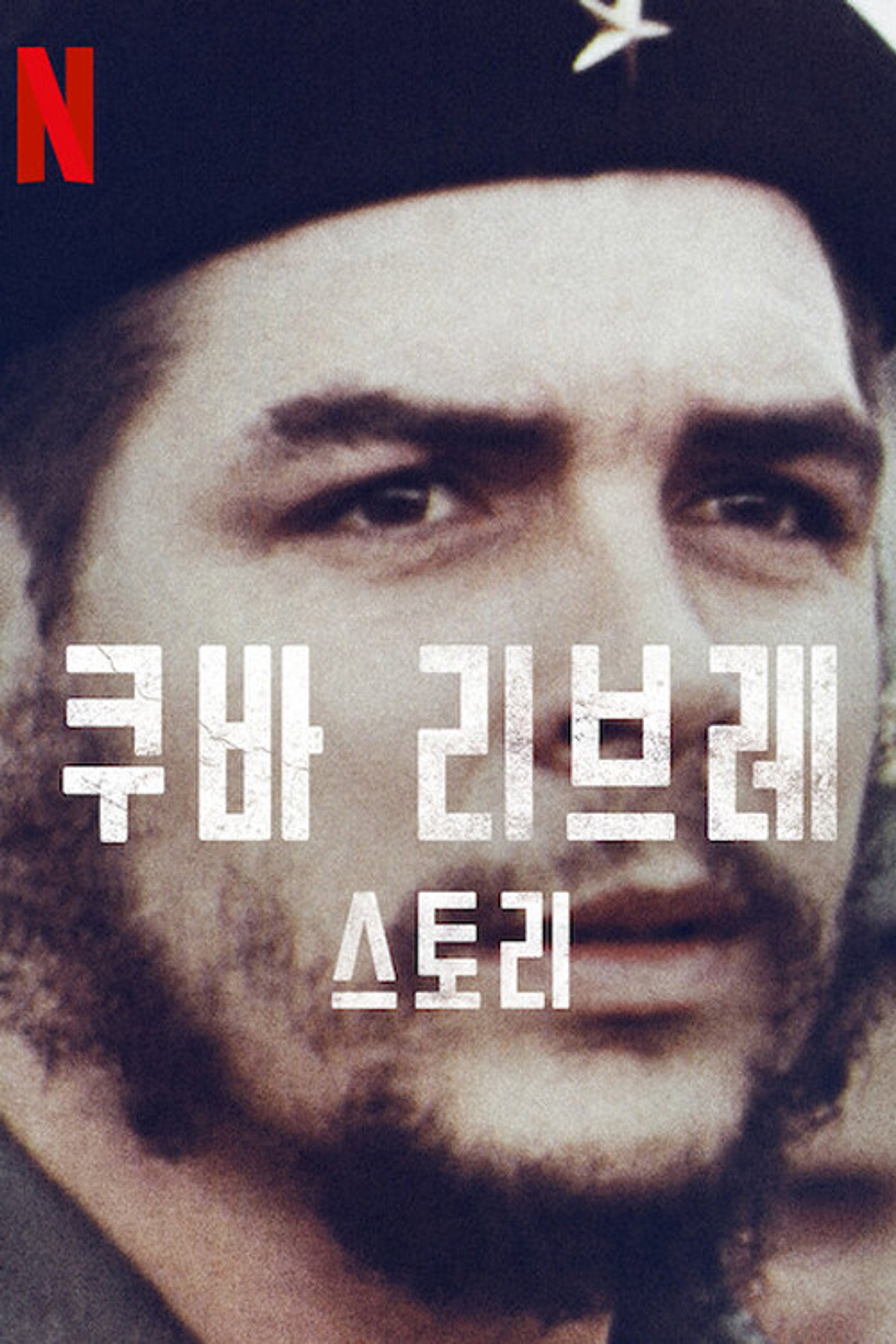 쿠바 리브레 스토리