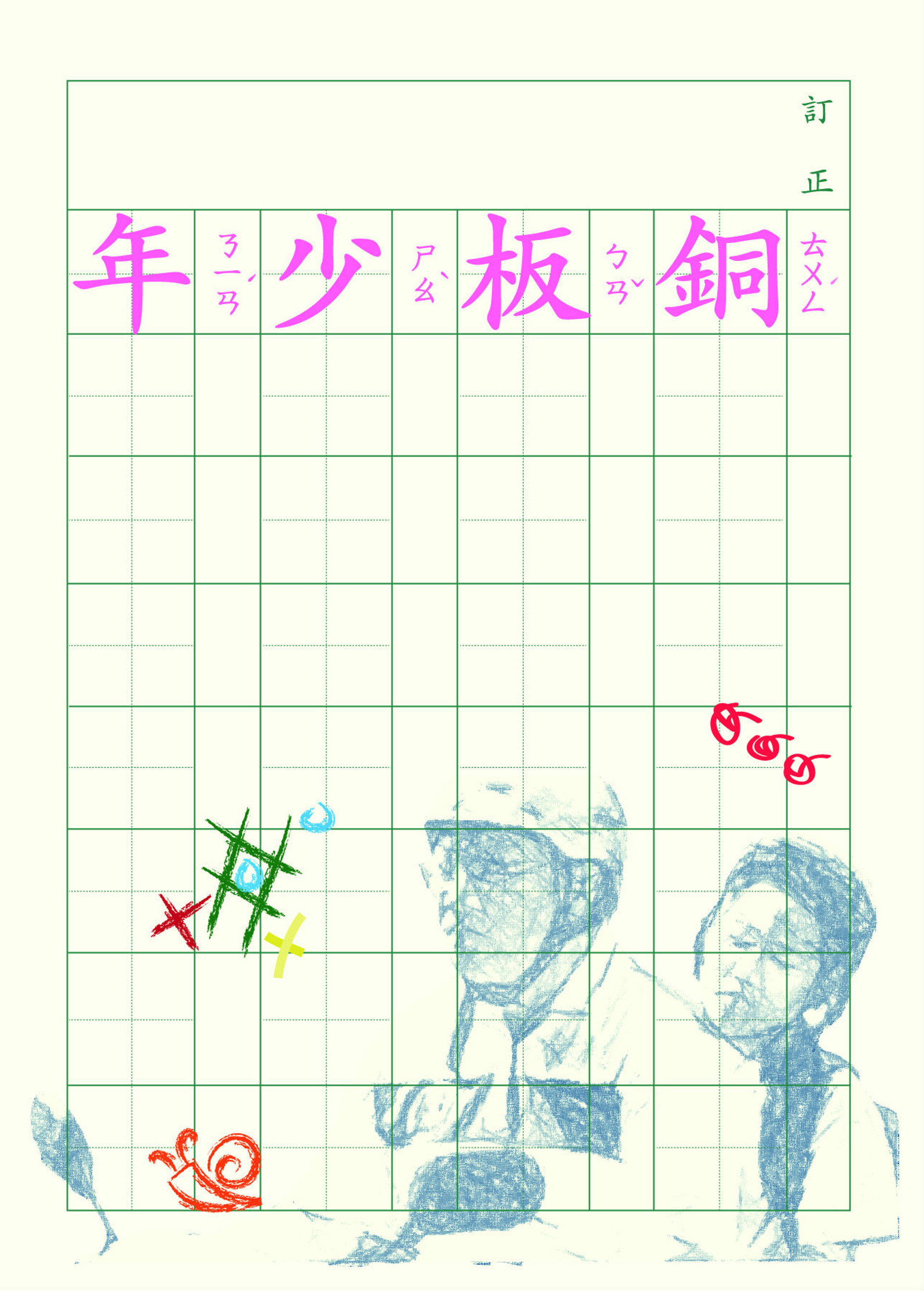 銅板少年