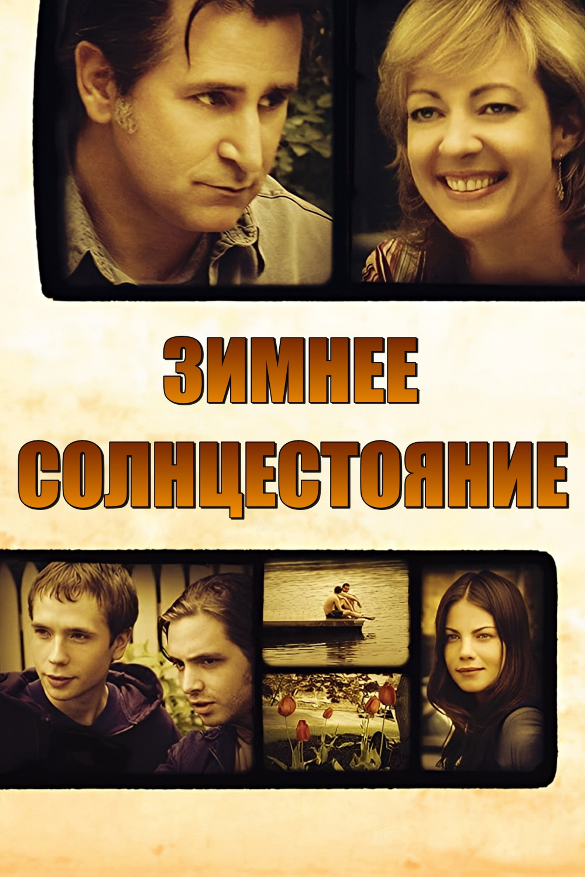Зимнее солнцестояние
