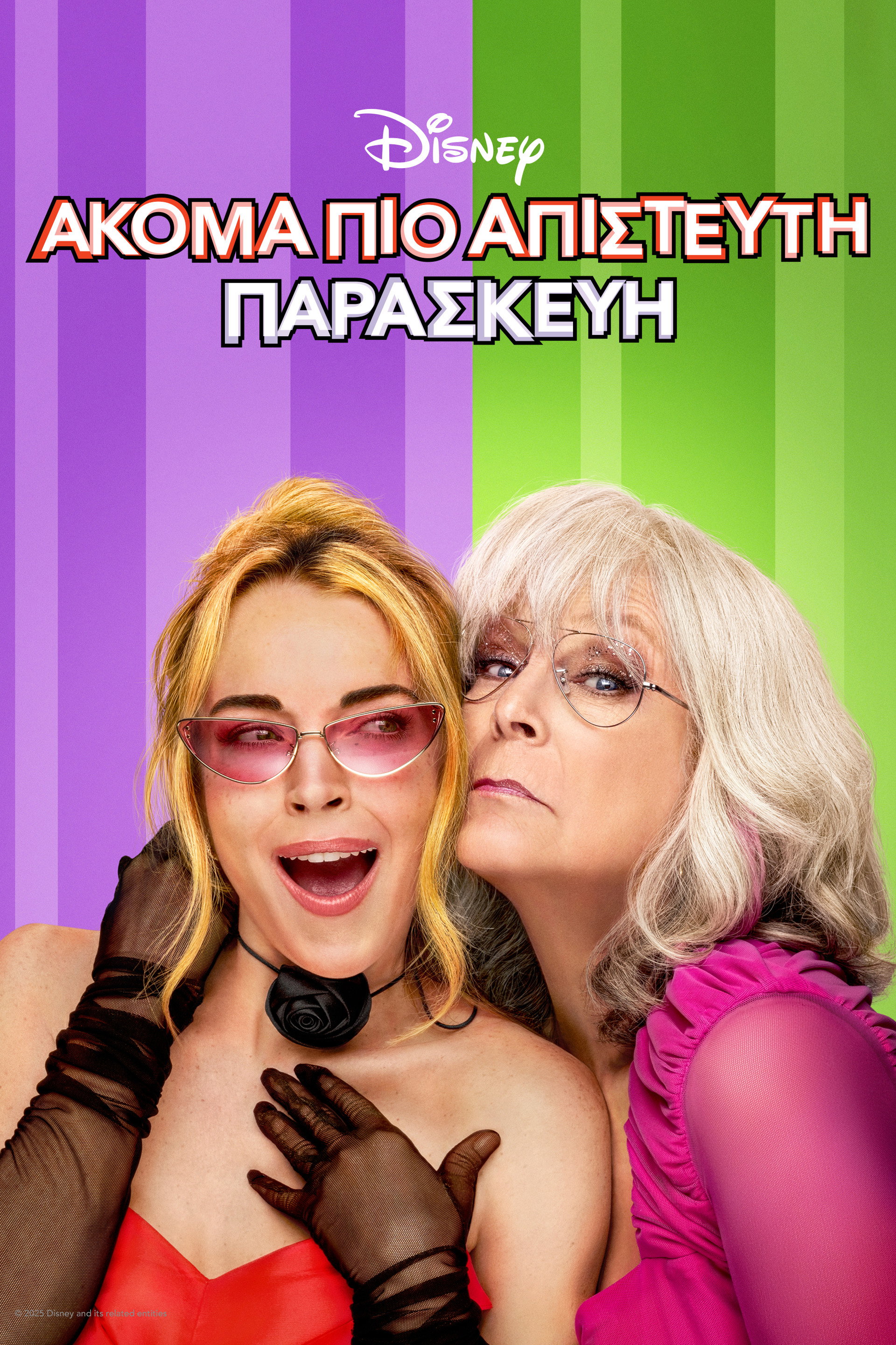 Ακόμα Πιο Απίστευτη Παρασκευή