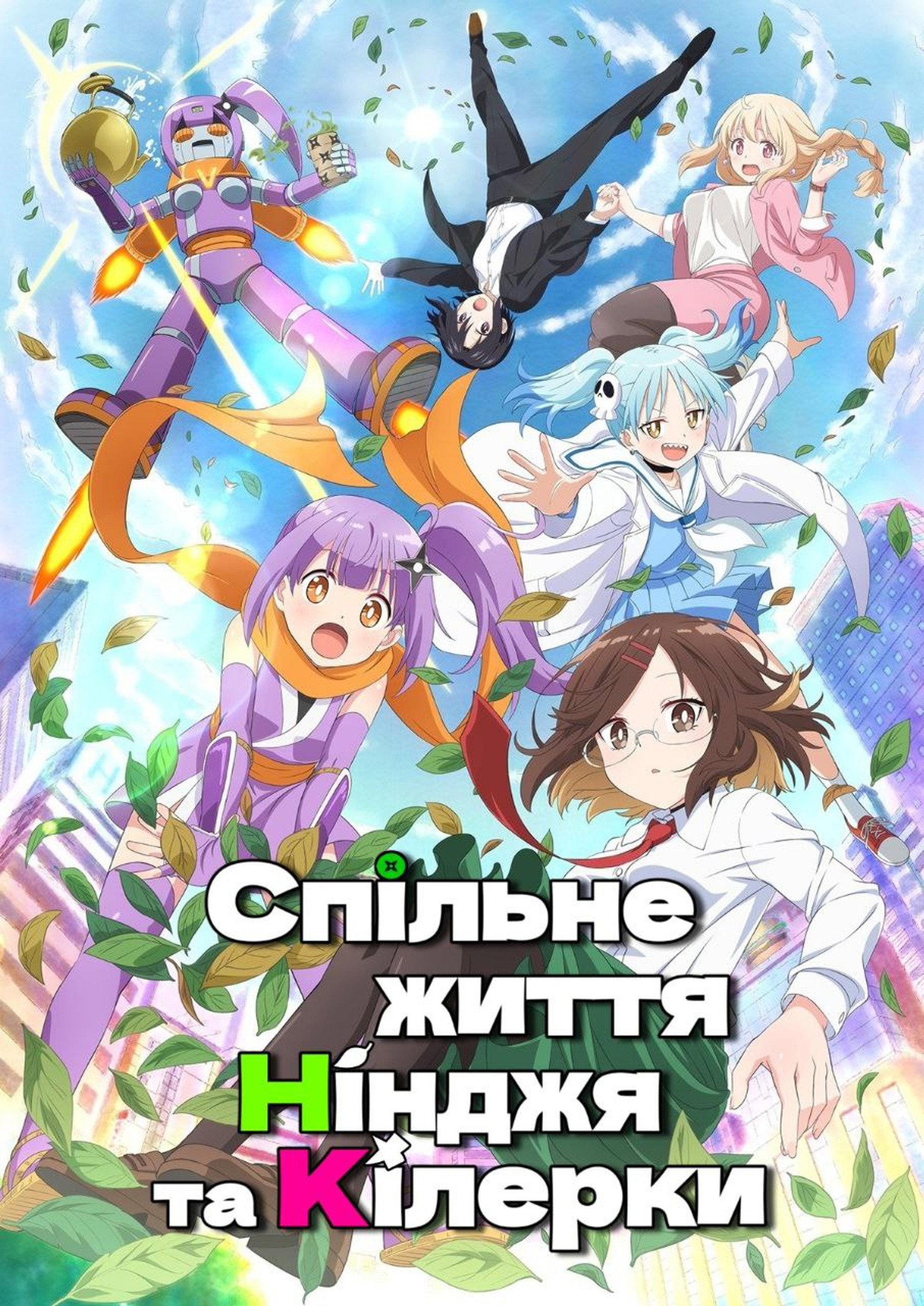 Спільне життя нінджя та кілерки